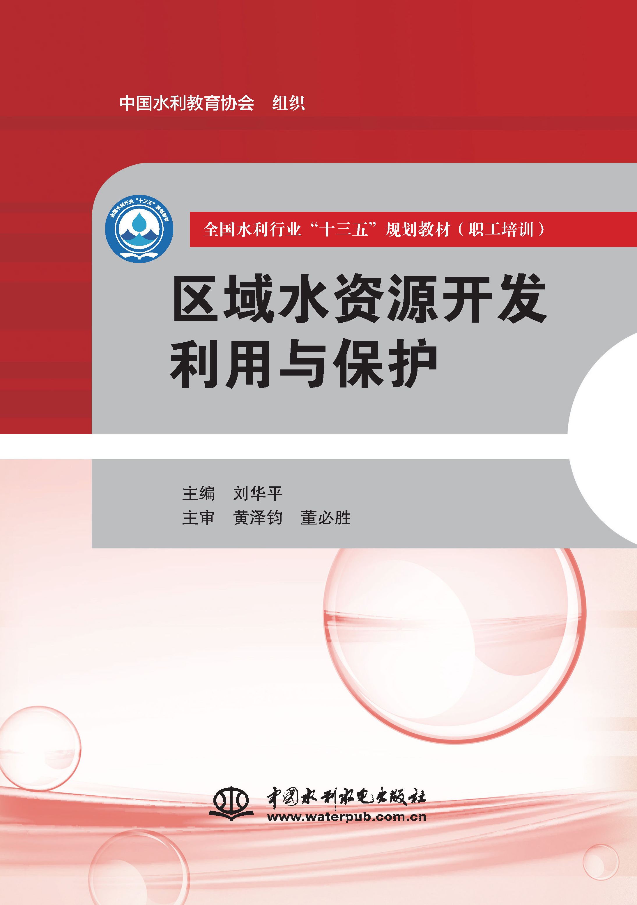 <strong>区域水资源开发利用与保护（全国水利行</strong>