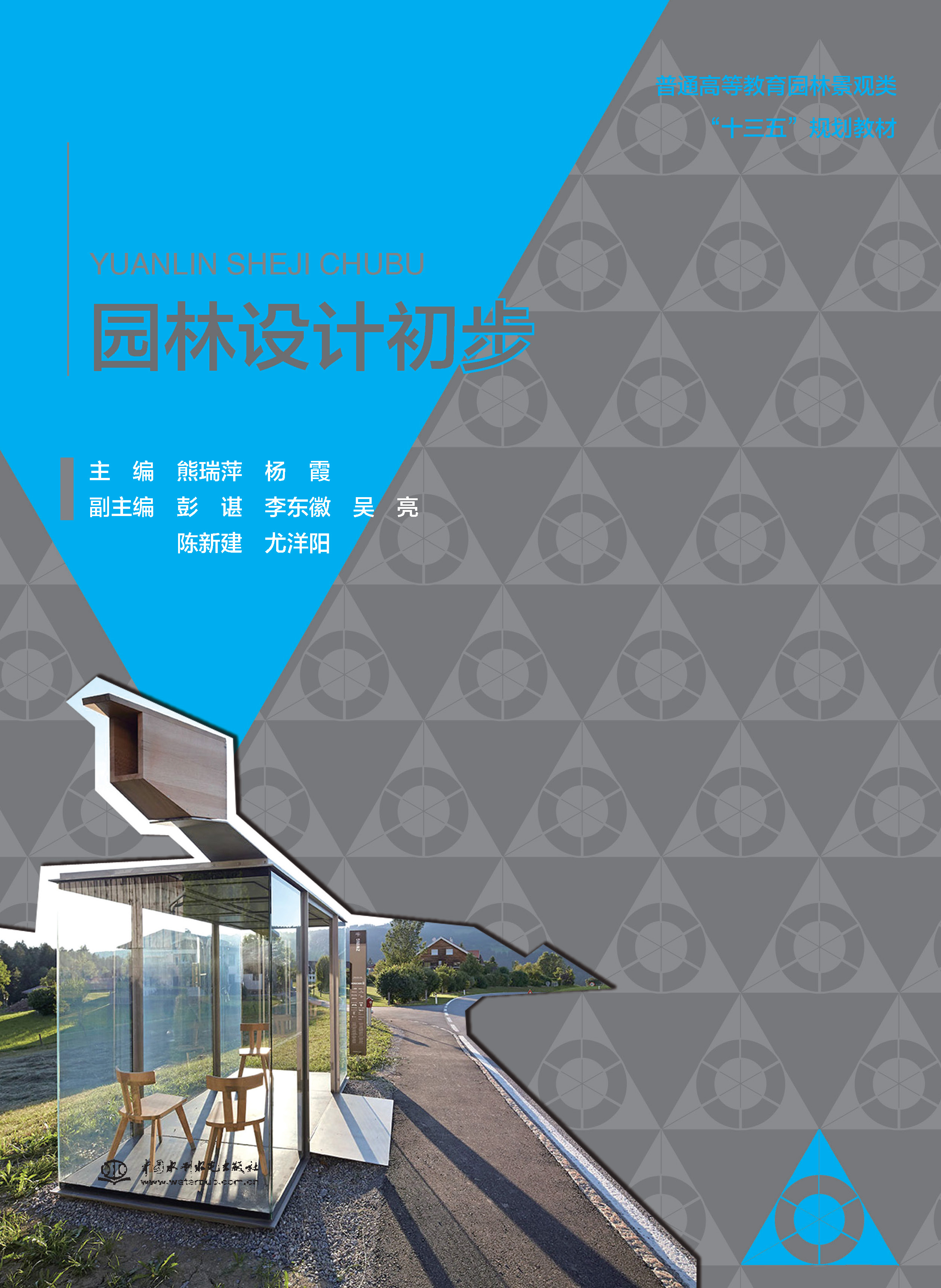 <strong>园林设计初步（普通高等教育园林景观类</strong>