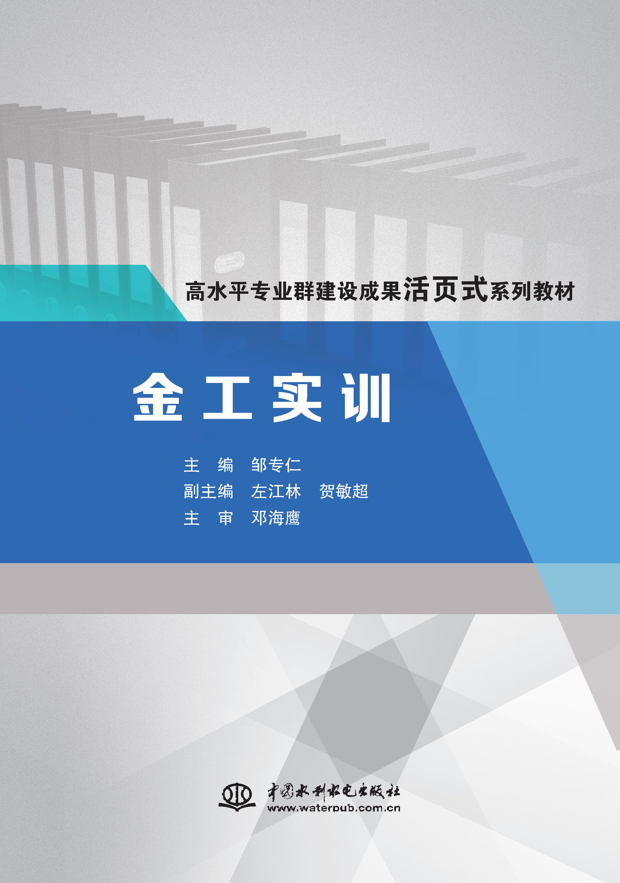 <strong>金工实训（高水平专业群建设成果活页式系列教材）</strong>