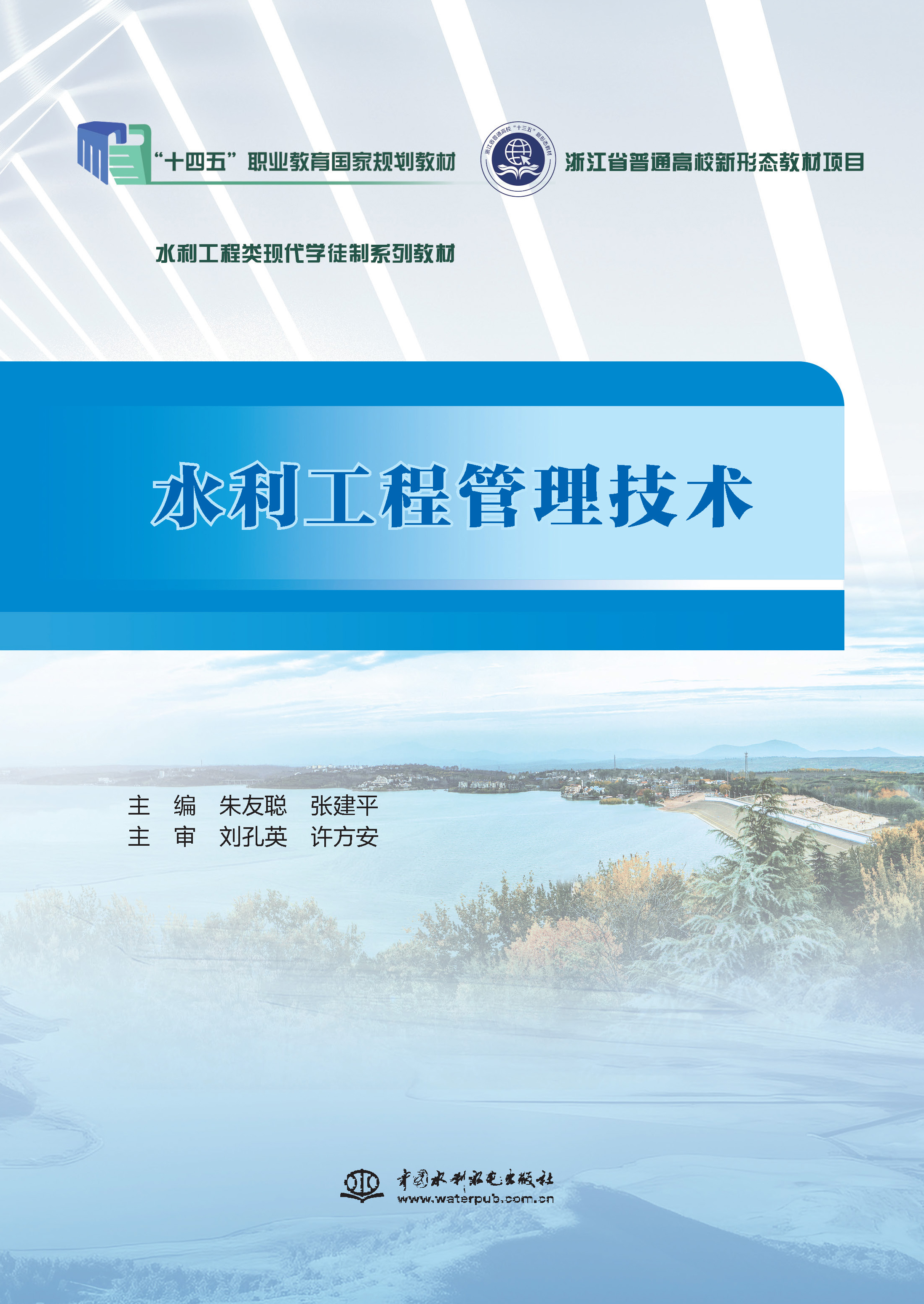 <strong>水利工程管理技术（浙江省普通高校新形态教材项目</strong>