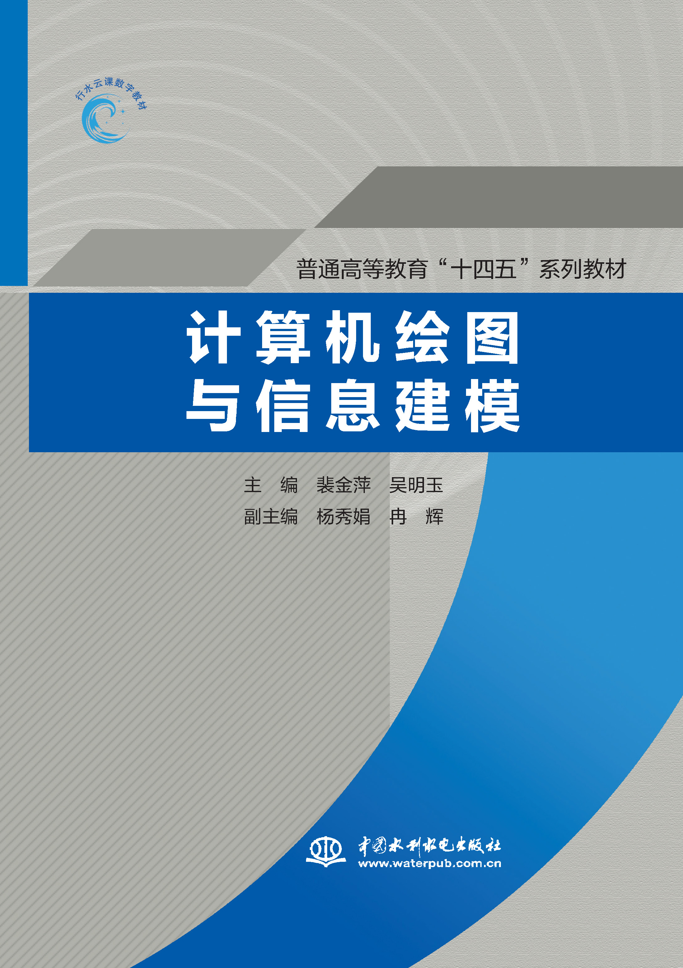 <strong>计算机绘图与信息建模（普通高等教育“十四五”系</strong>