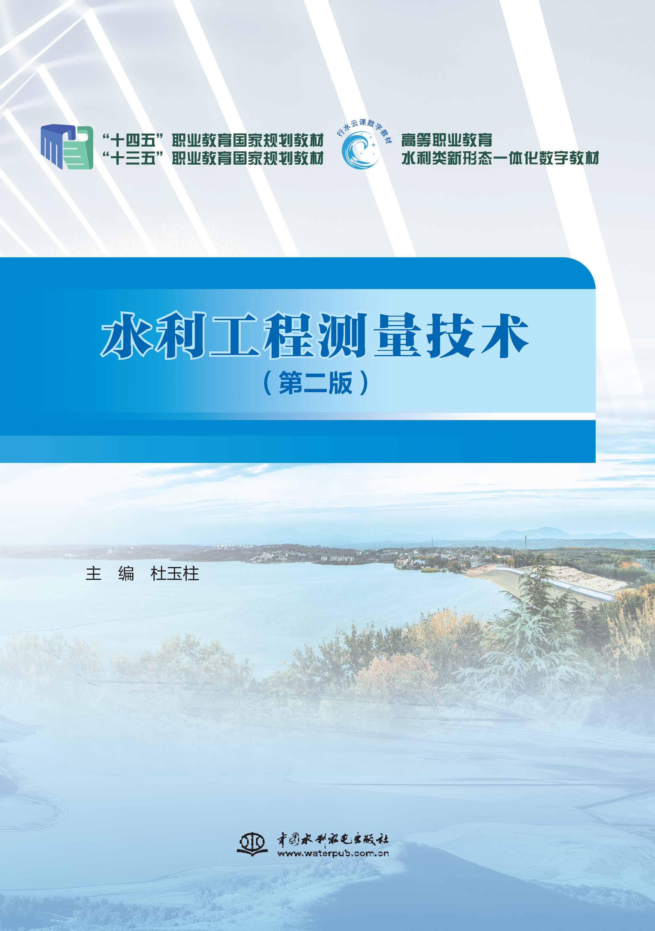<strong>水利工程测量技术（第二版）（“十三五”职业教育</strong>