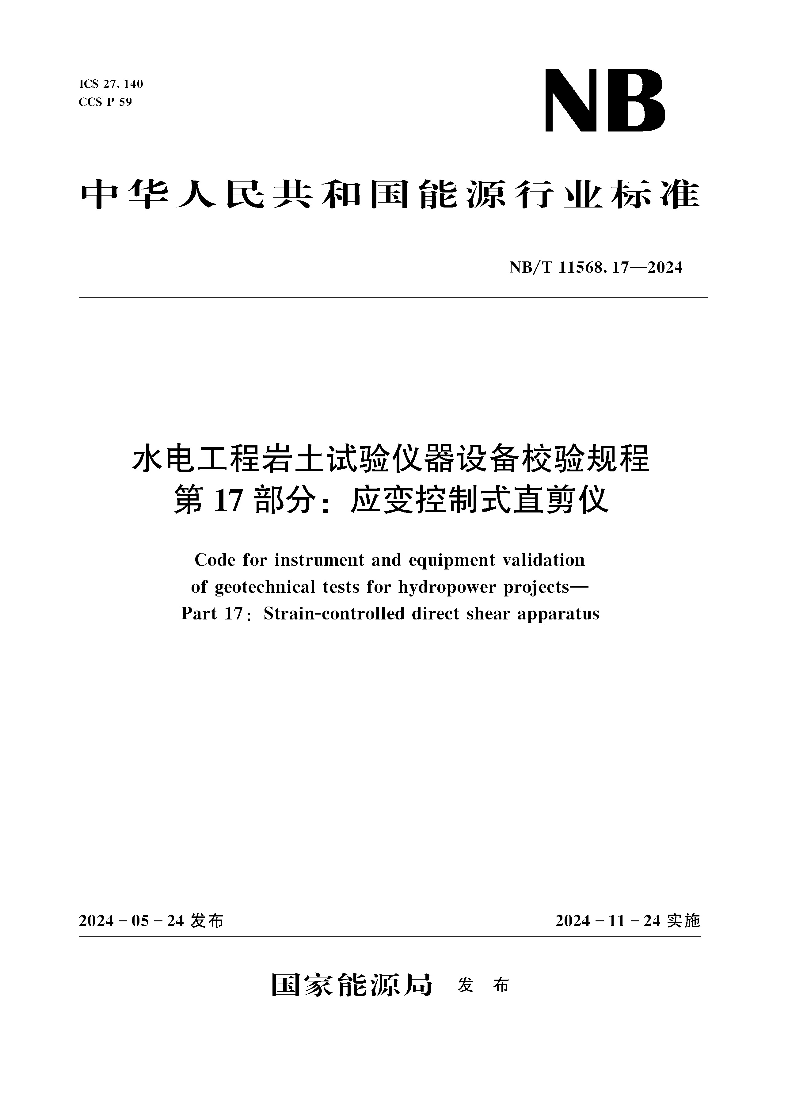 <strong>水电工程岩土试验仪器设备校验规程  第</strong>