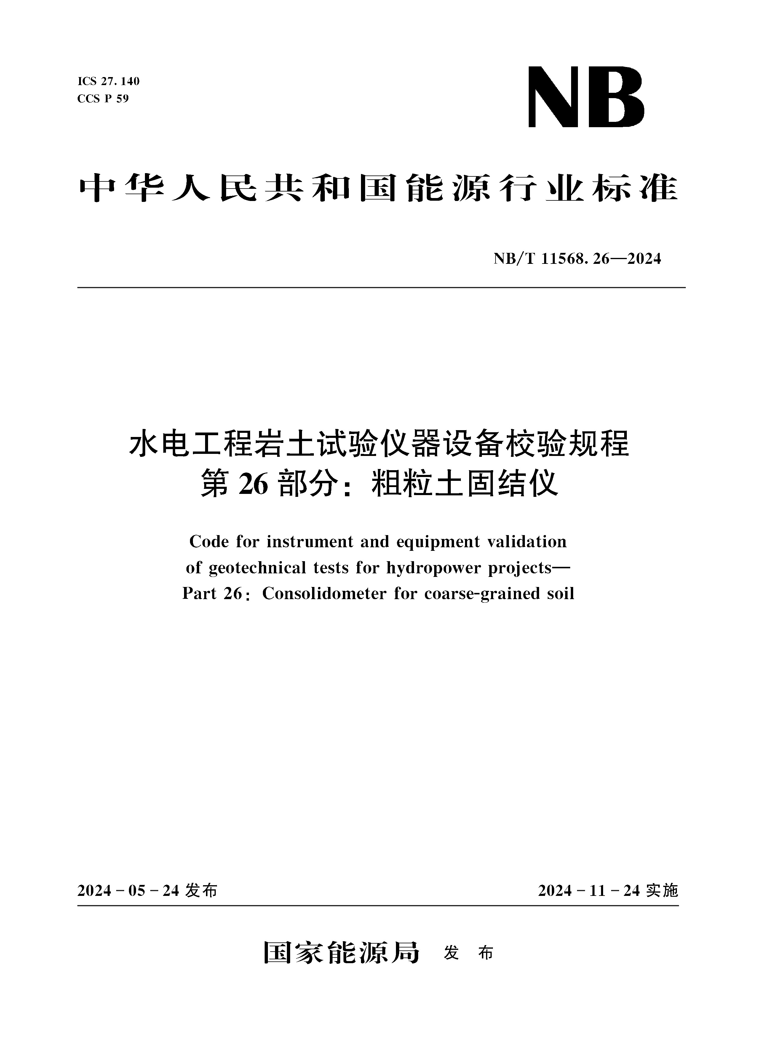 <strong>水电工程岩土试验仪器设备校验规程第</strong>