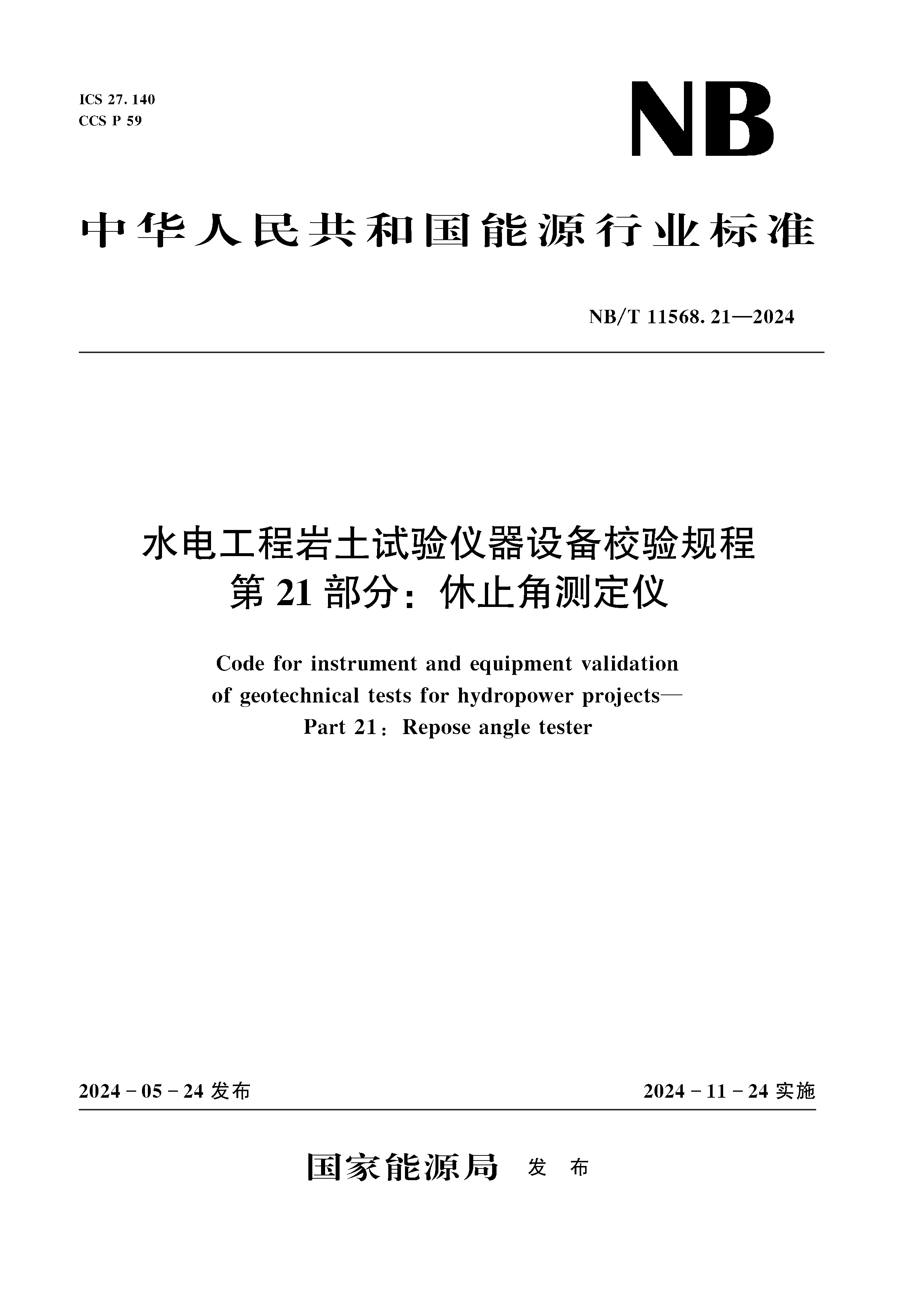 <strong>水电工程岩土试验仪器设备校验规程  第</strong>