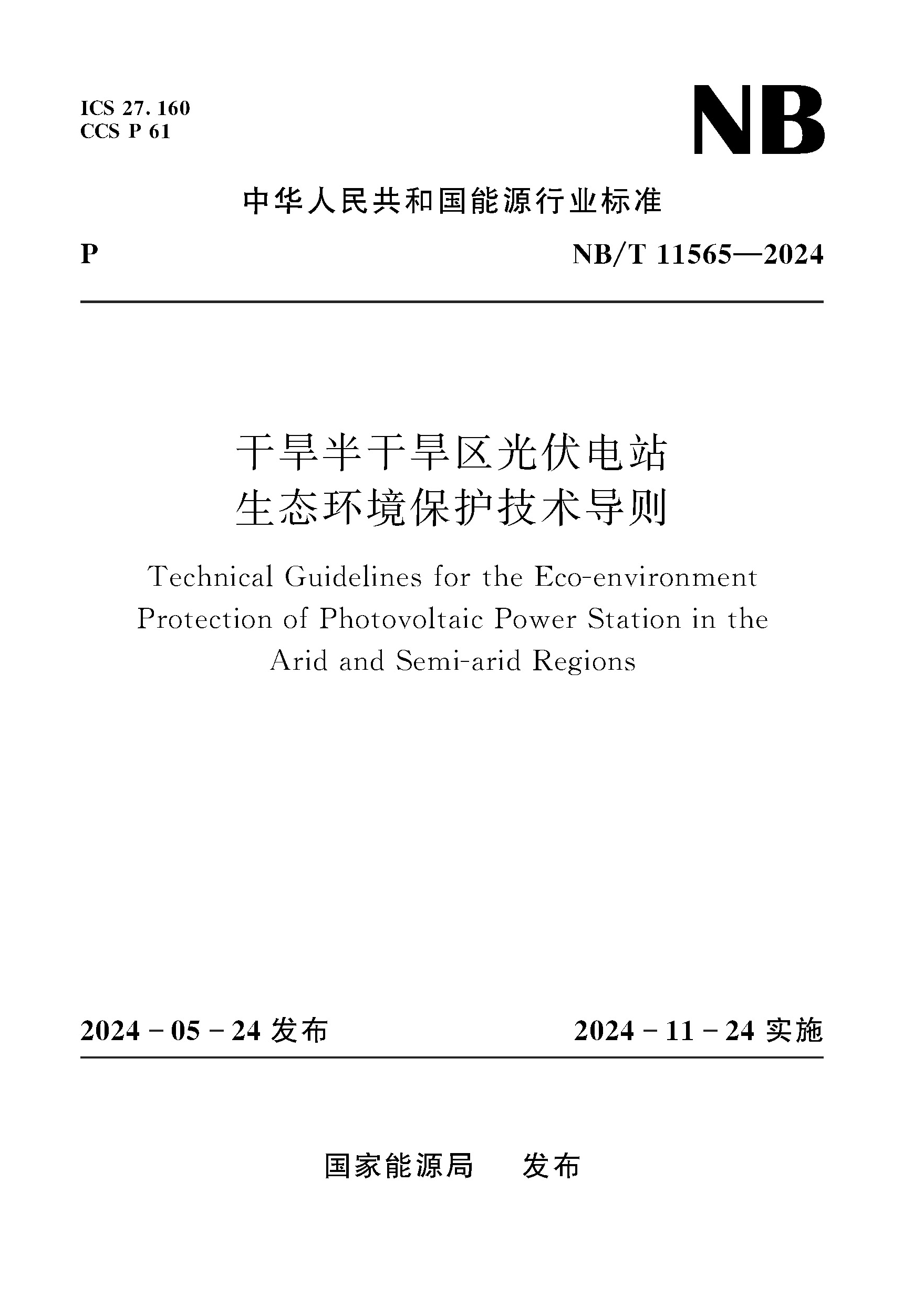 干旱半干旱区光伏电站生态环境保护技术导则 NB/T 11565-2024