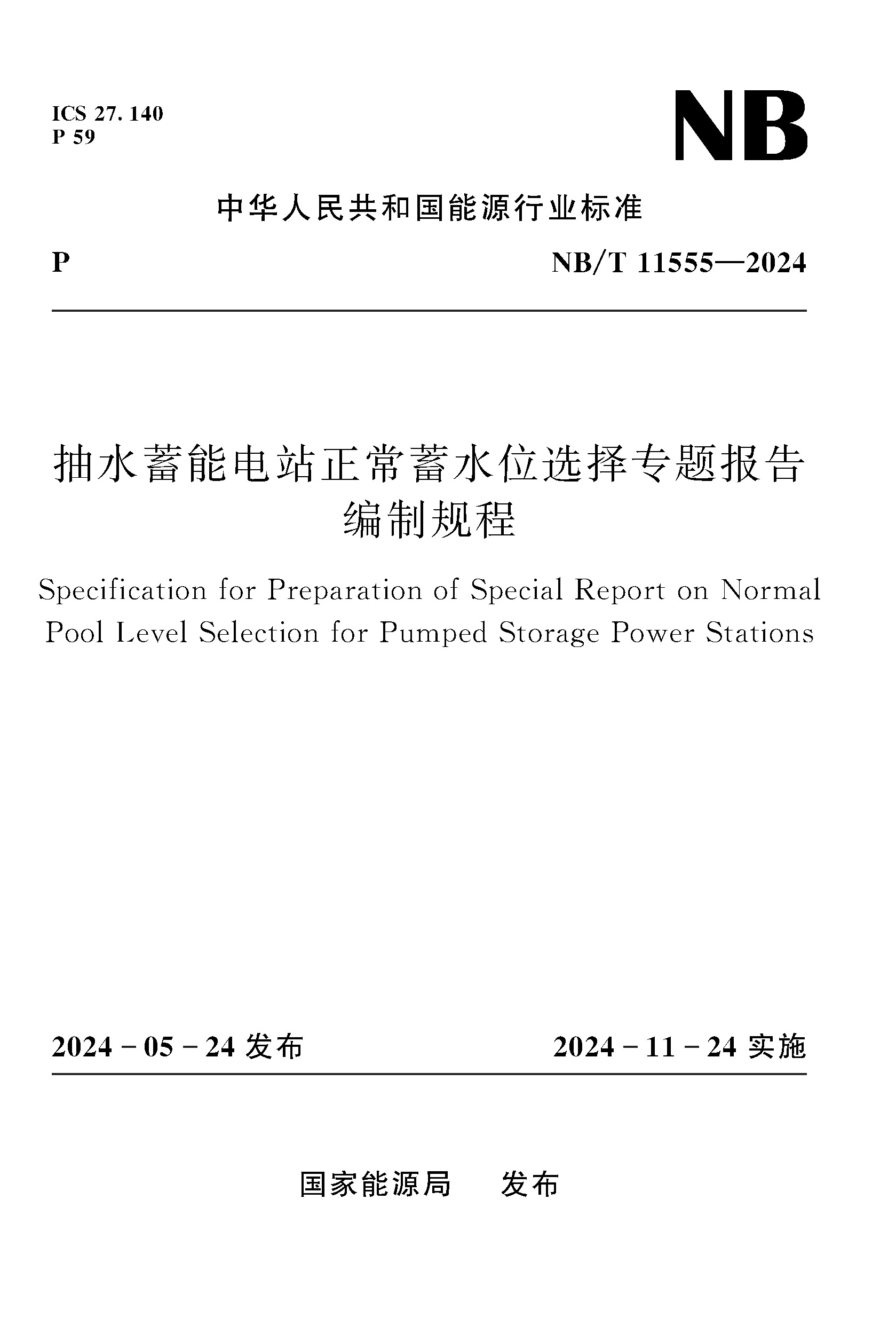 抽水蓄能电站正常蓄水位选择专题报告编制规程（NB/T 11555—2024）