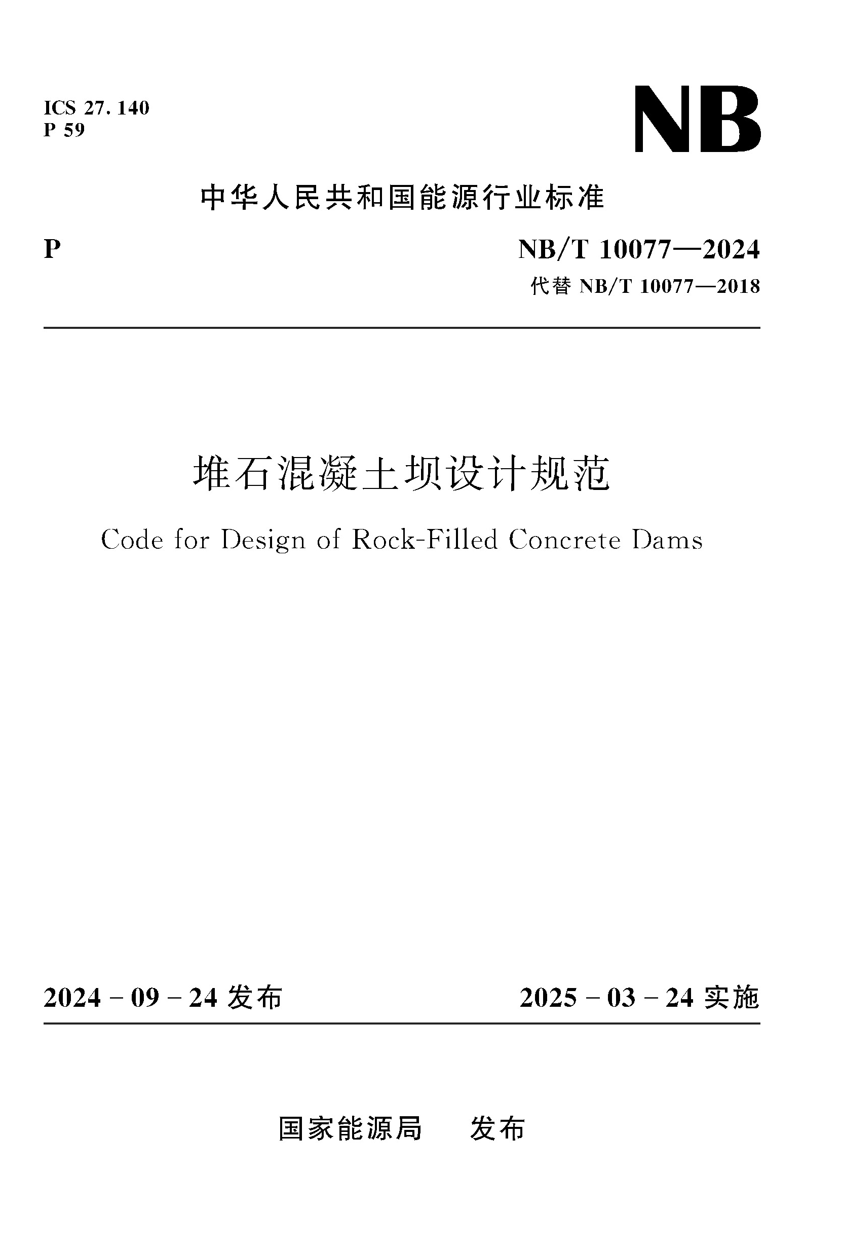 堆石混凝土坝设计规范（NB/T 10077—2024）