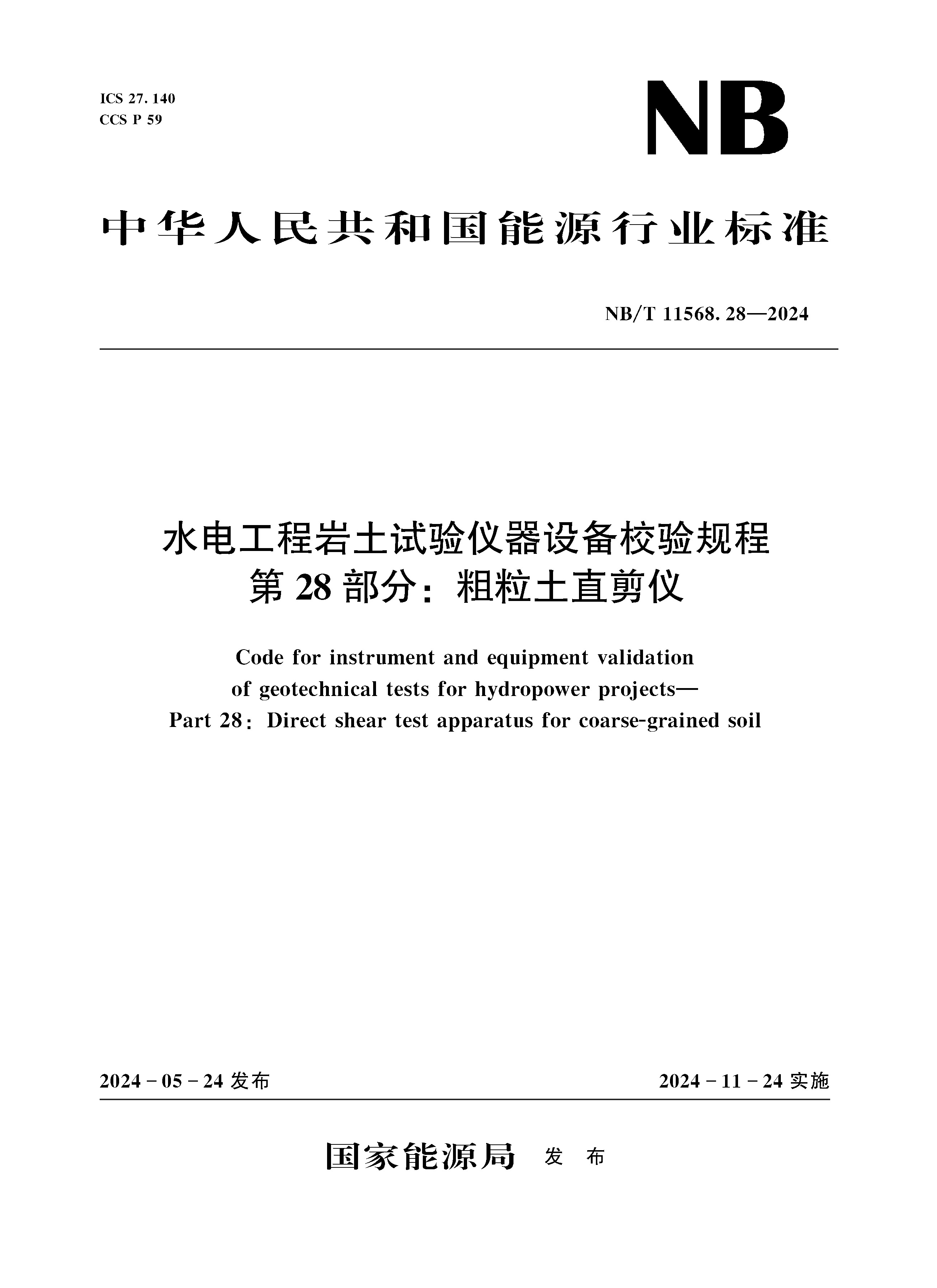 水电工程岩土试验仪器设备校验规程 第28部分：粗粒土直剪仪（NB/T 11568.28 —2024）