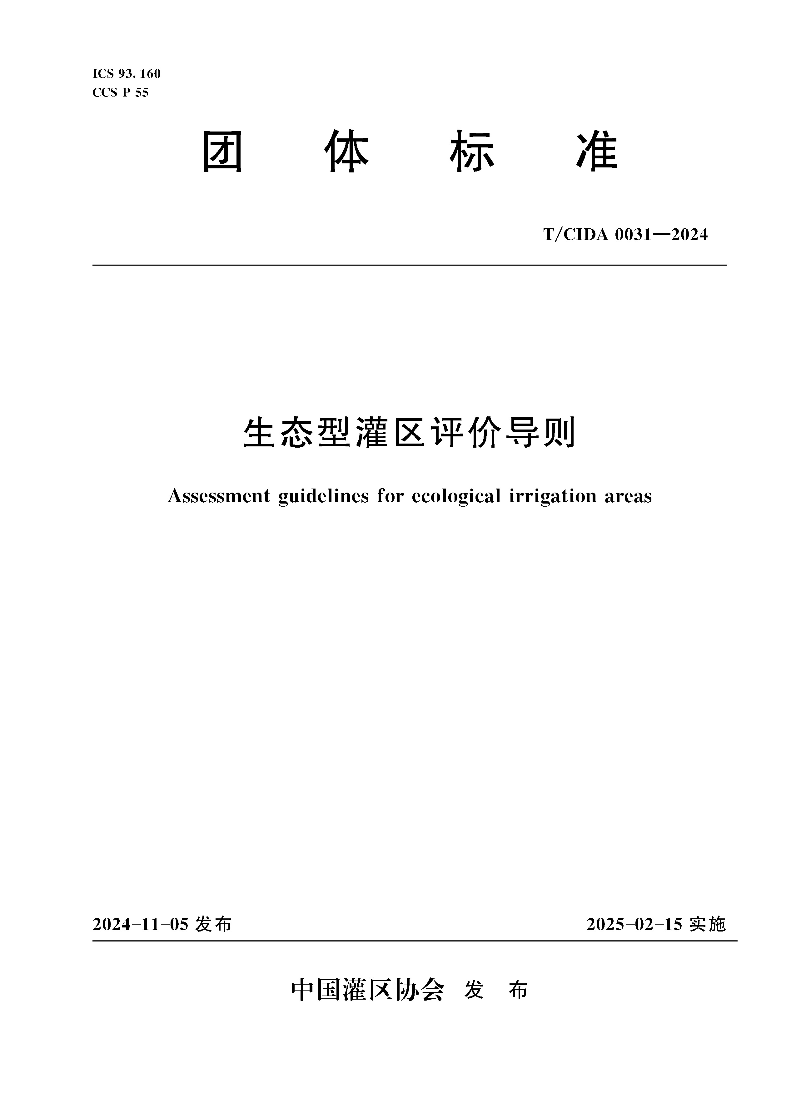 T/CIDA0031-2024生态型灌区评价导则（团体标准）