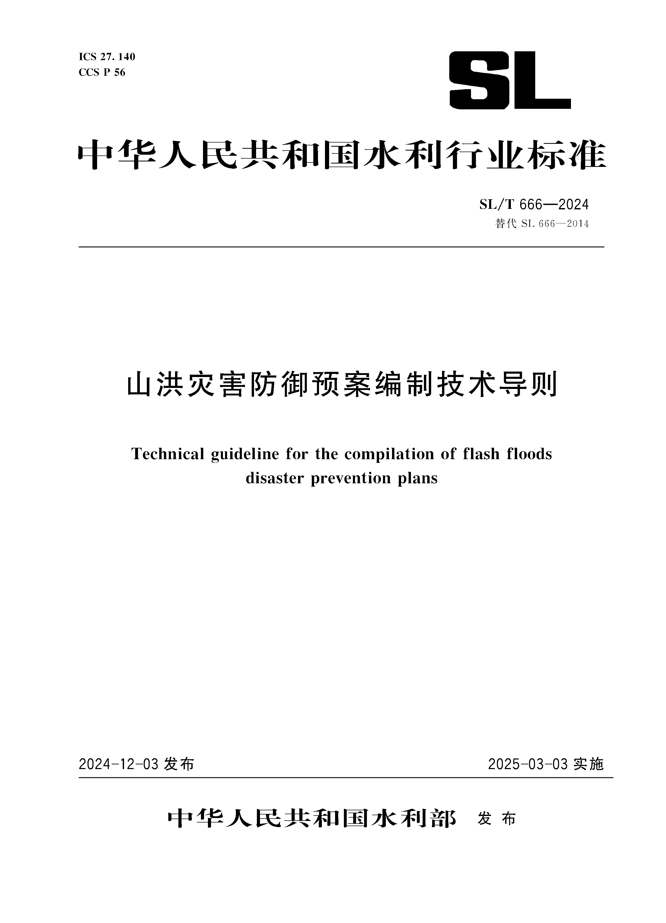 SL/T666-2024山洪灾害防御预案编制技术导则（中华人民共和国水利行业标准）