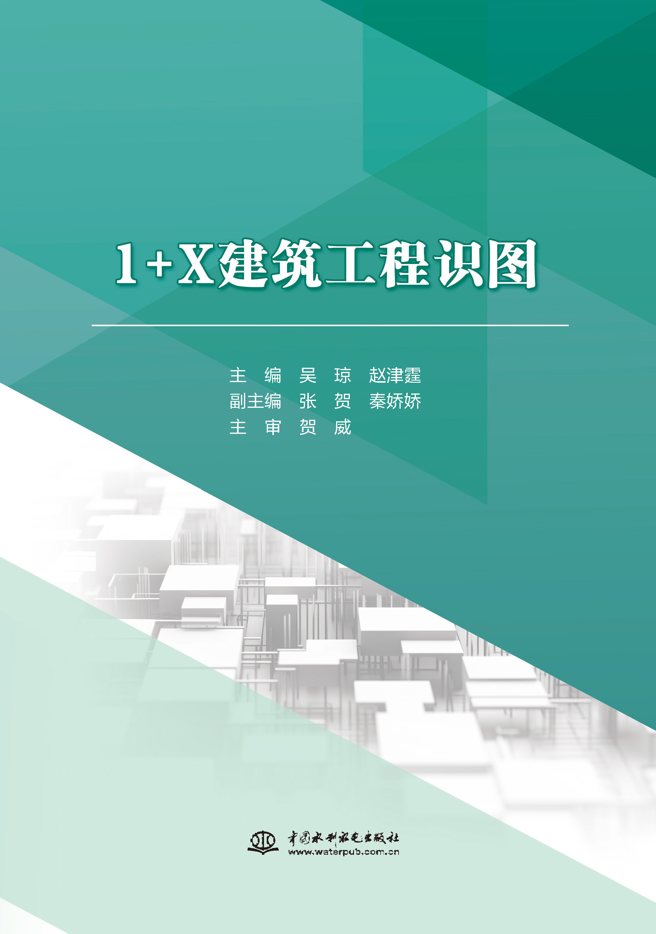 1+X建筑工程识图