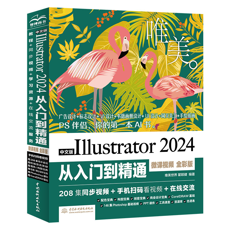 中文版Illustrator 2024从入门到精通（微课视频 全彩版）