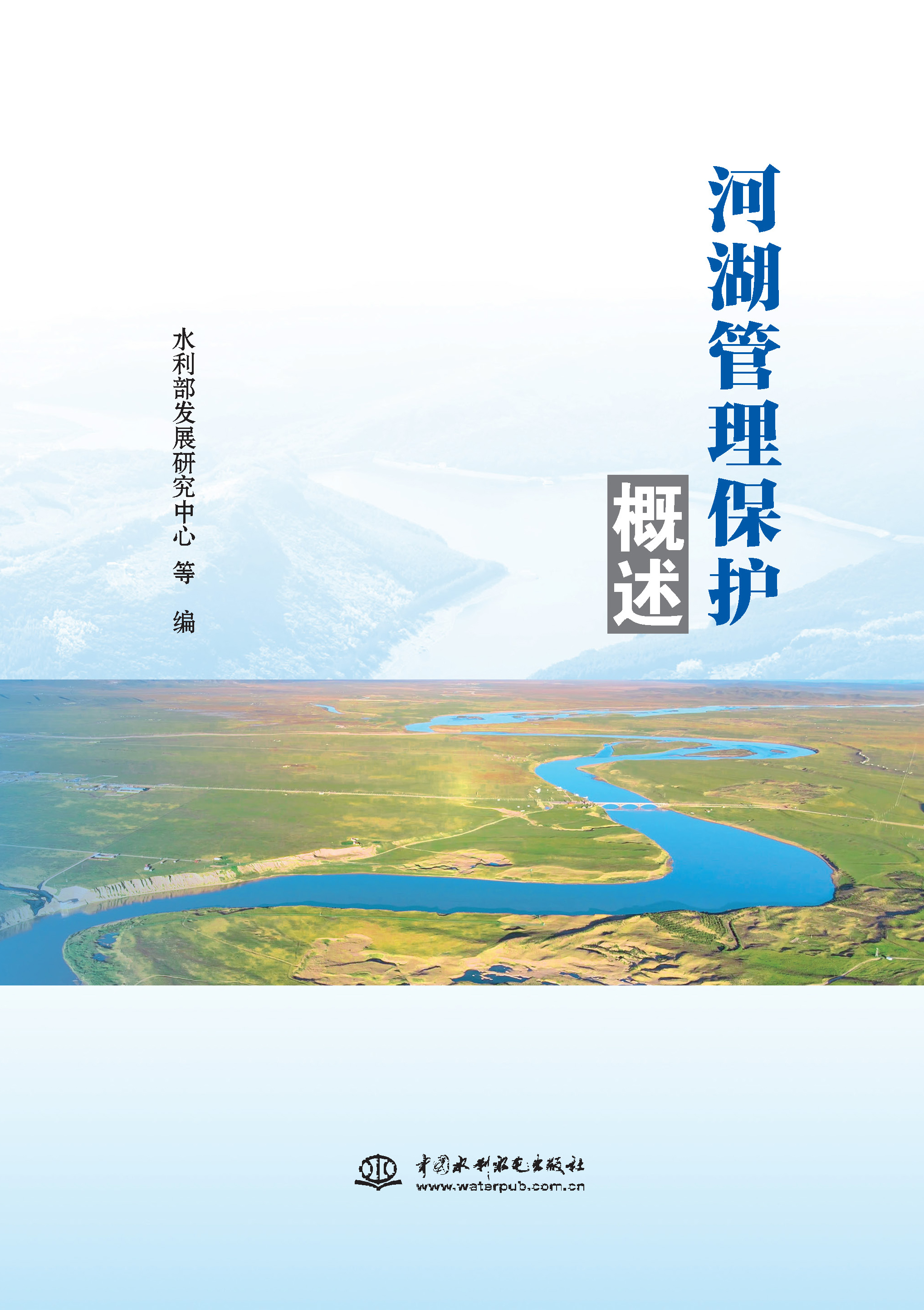 河湖管理保护概述