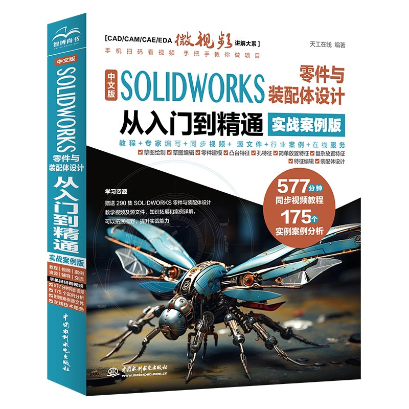 中文版 SOLIDWORKS 零件与装配体设计从入门到精通（实战案例版）