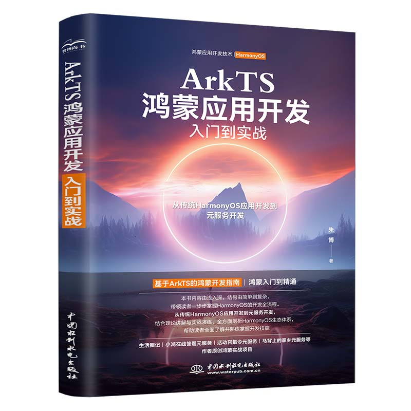 ArkTS鸿蒙应用开发入门到实战