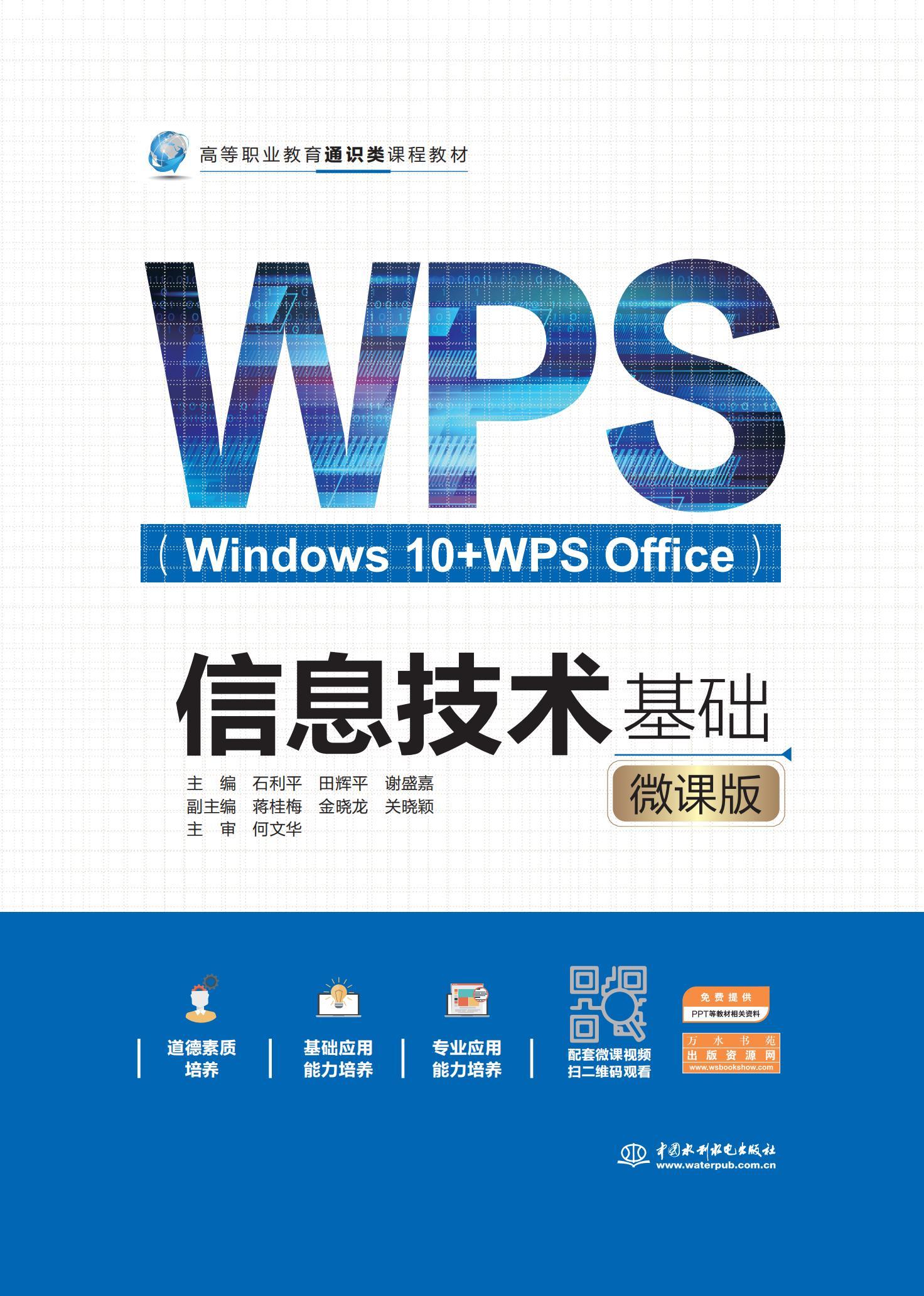 信息技术基础（Windows 10+WPS Office）（微课版）（高等职业教育通识类课程教材）