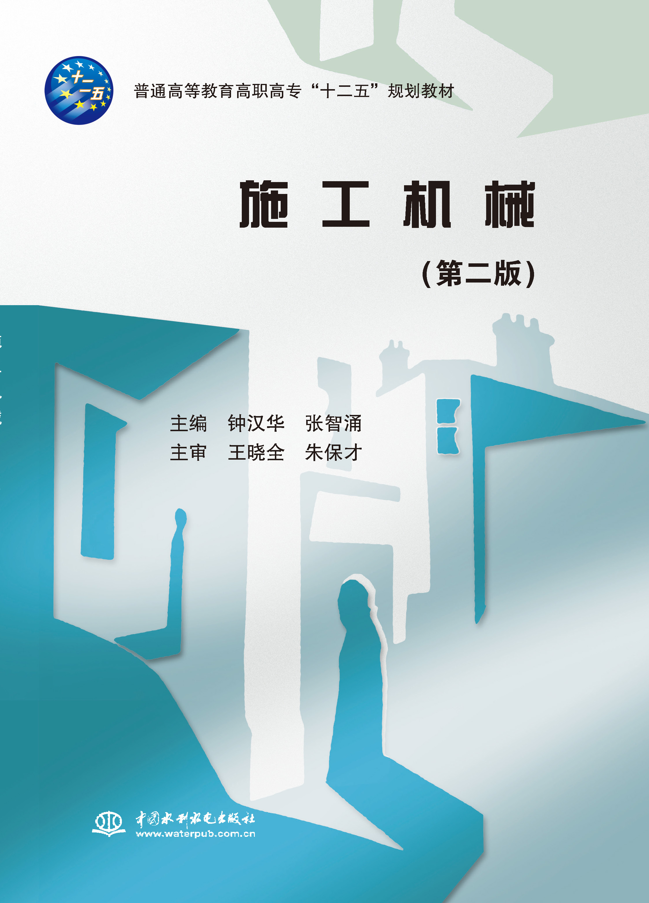 施工机械（第二版）