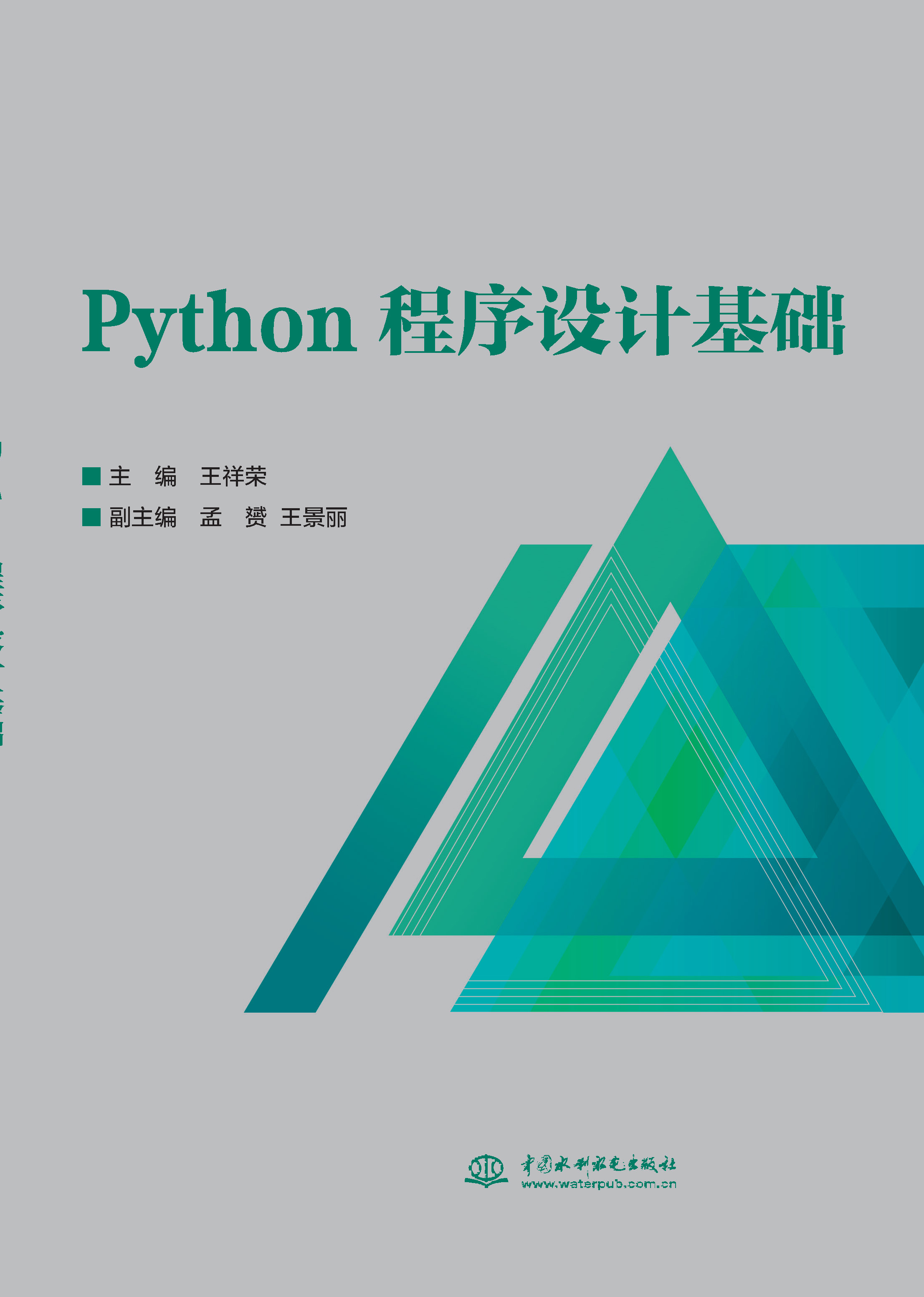 Python程序设计基础