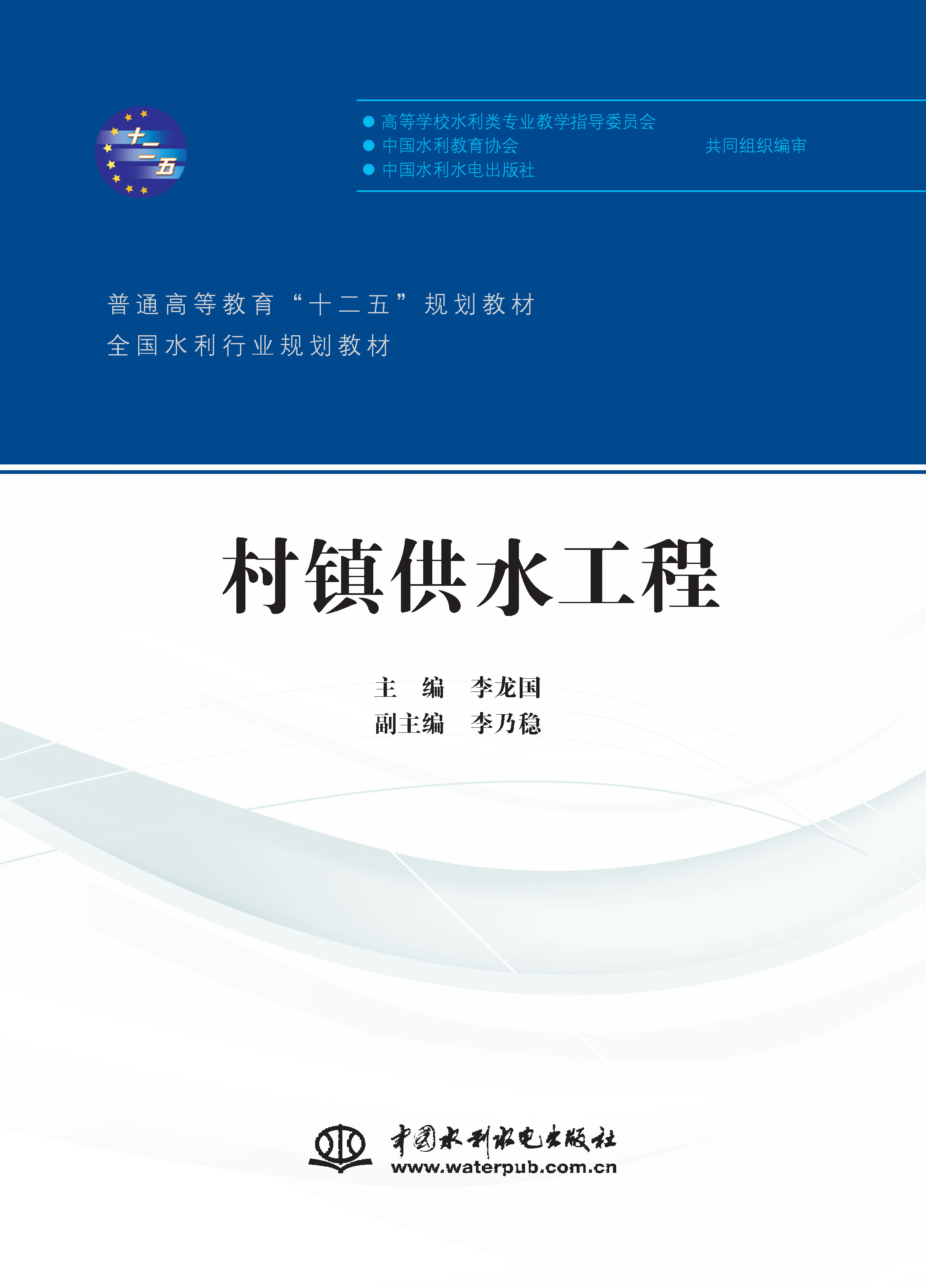 村镇供水工程（普通高等教育“十二五”规划教材 全国水利行业规划教材）