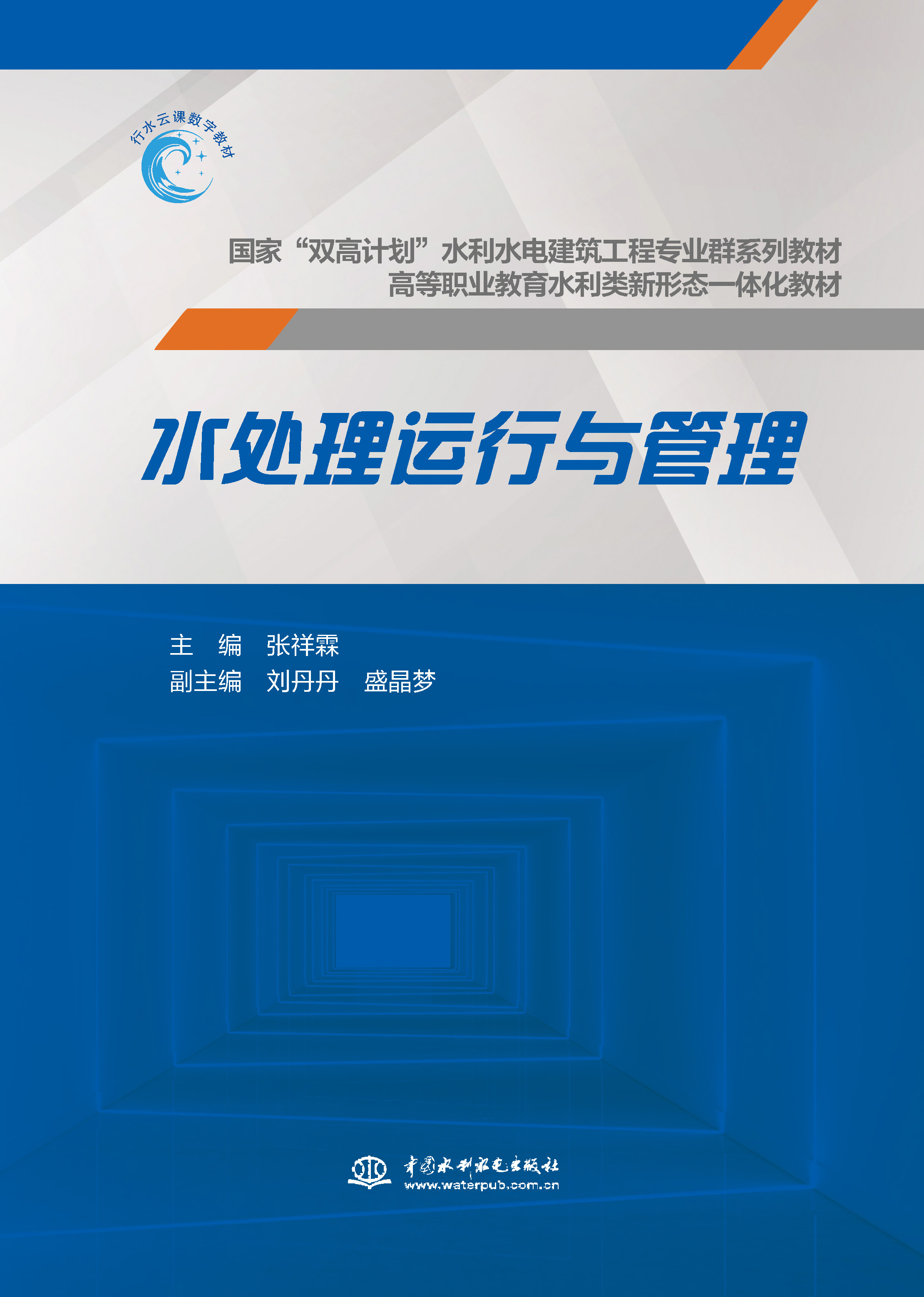 水处理运行与管理（国家“双高计划”水利水电建筑工程专业群系列教材  高等职业教育水利类新形态一体化教材）