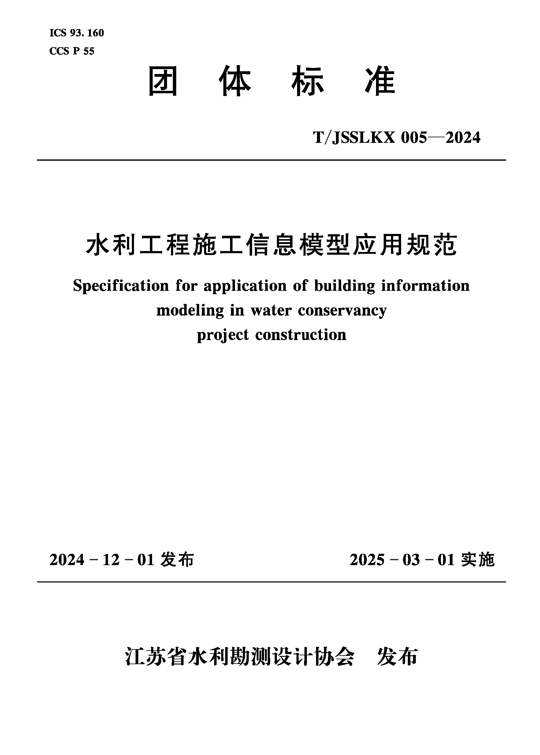 T/JSSLKX005-2024水利工程施工信息模型应用规范（团体标准）