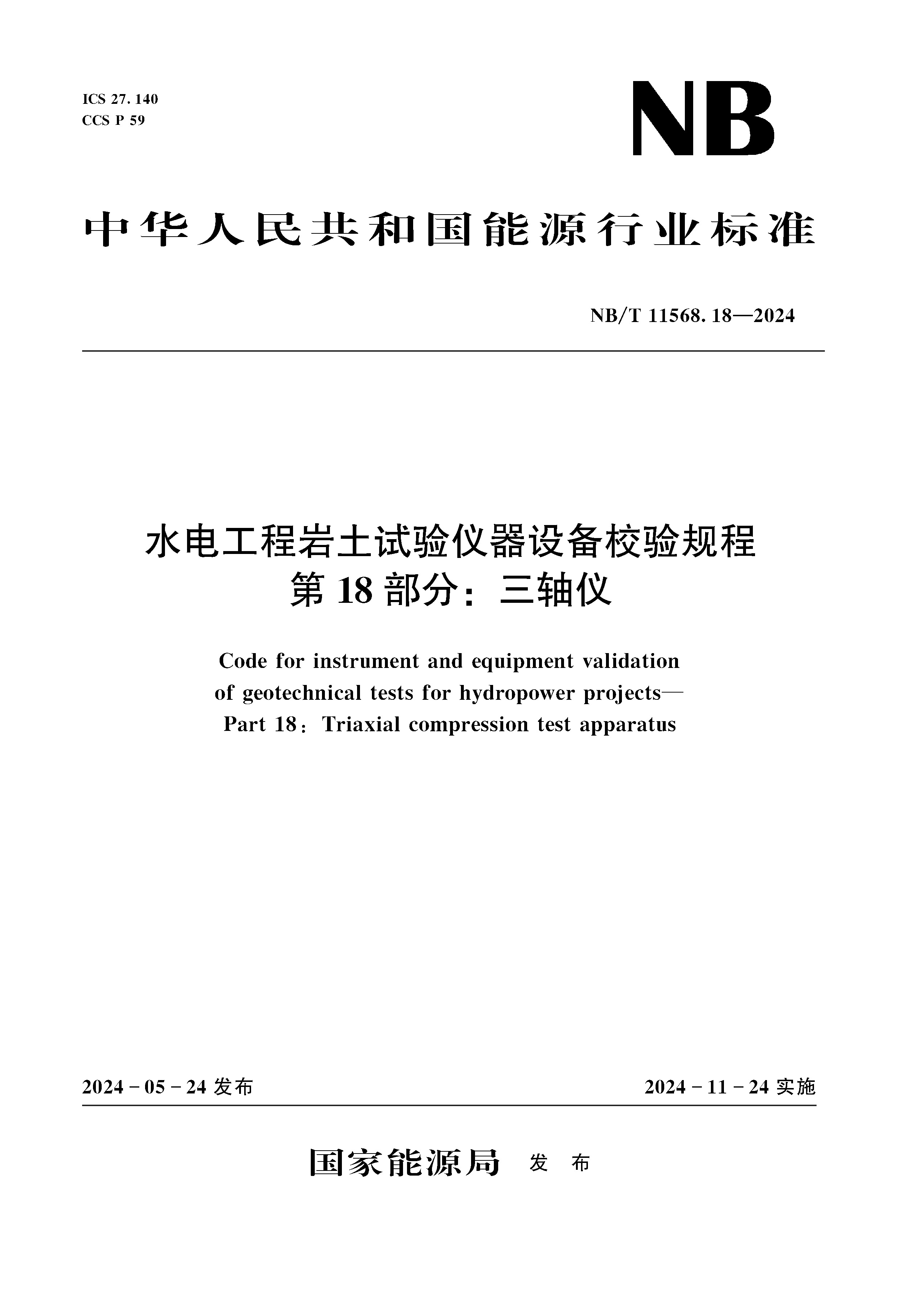 水电工程岩土试验仪器设备校验规程  第18部分：三轴仪（  NB/T 11568.18 —2024）