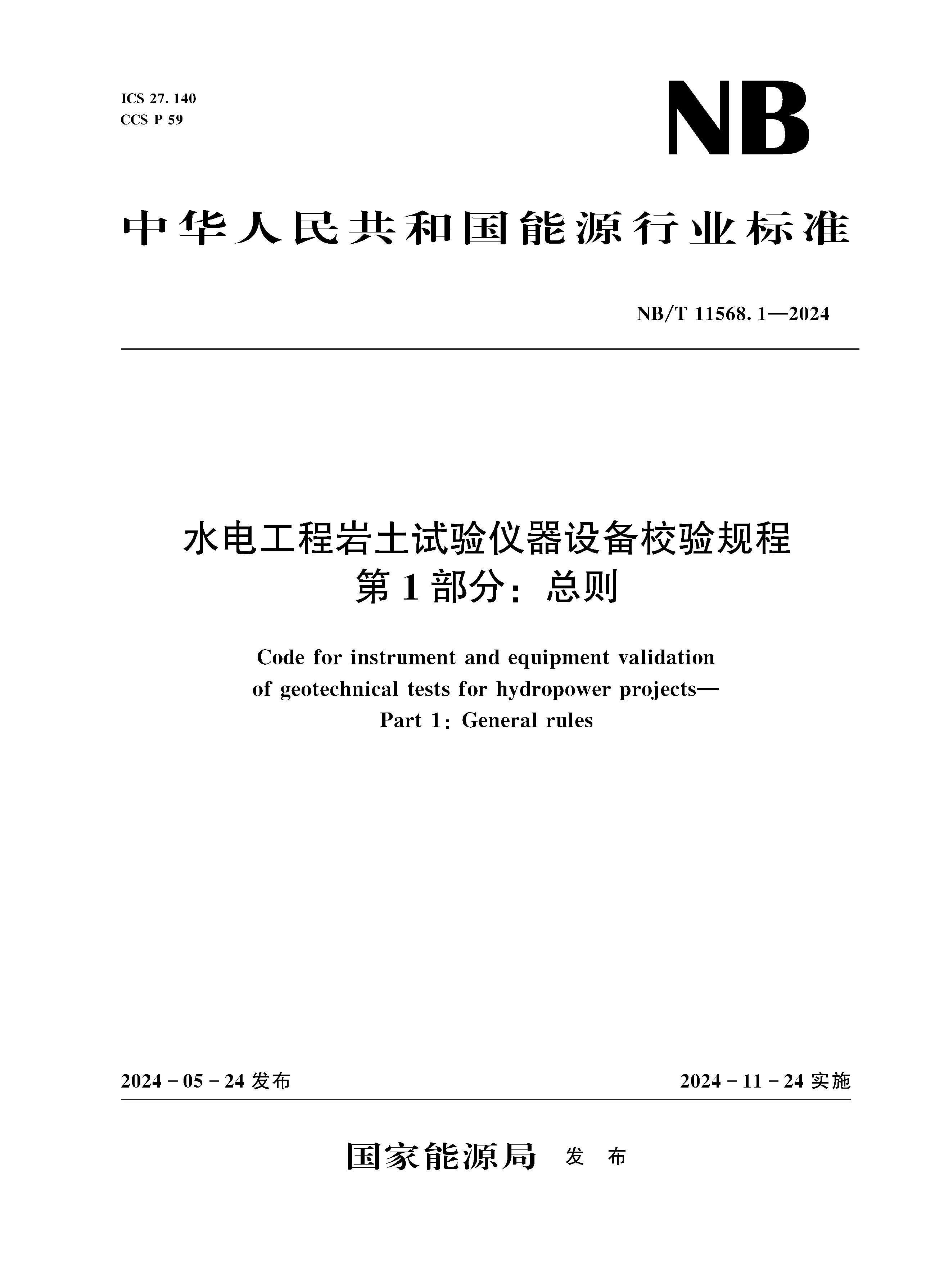水电工程岩土试验仪器设备校验规程 第1部分：总则  NB/T 11568.1—2024