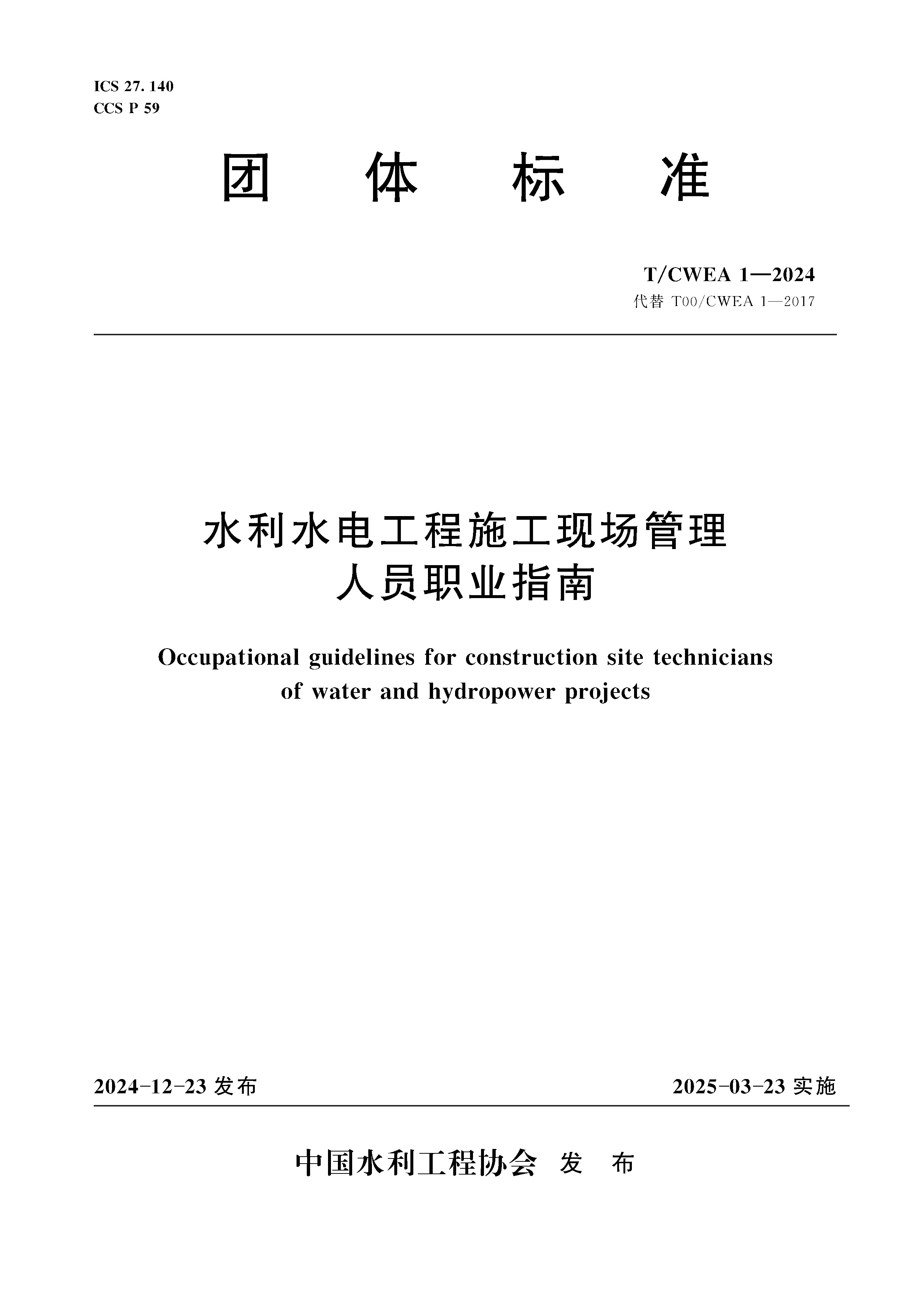 T/CWEA1-2024水利水电工程施工现场管理人员职业指南（团体标准）