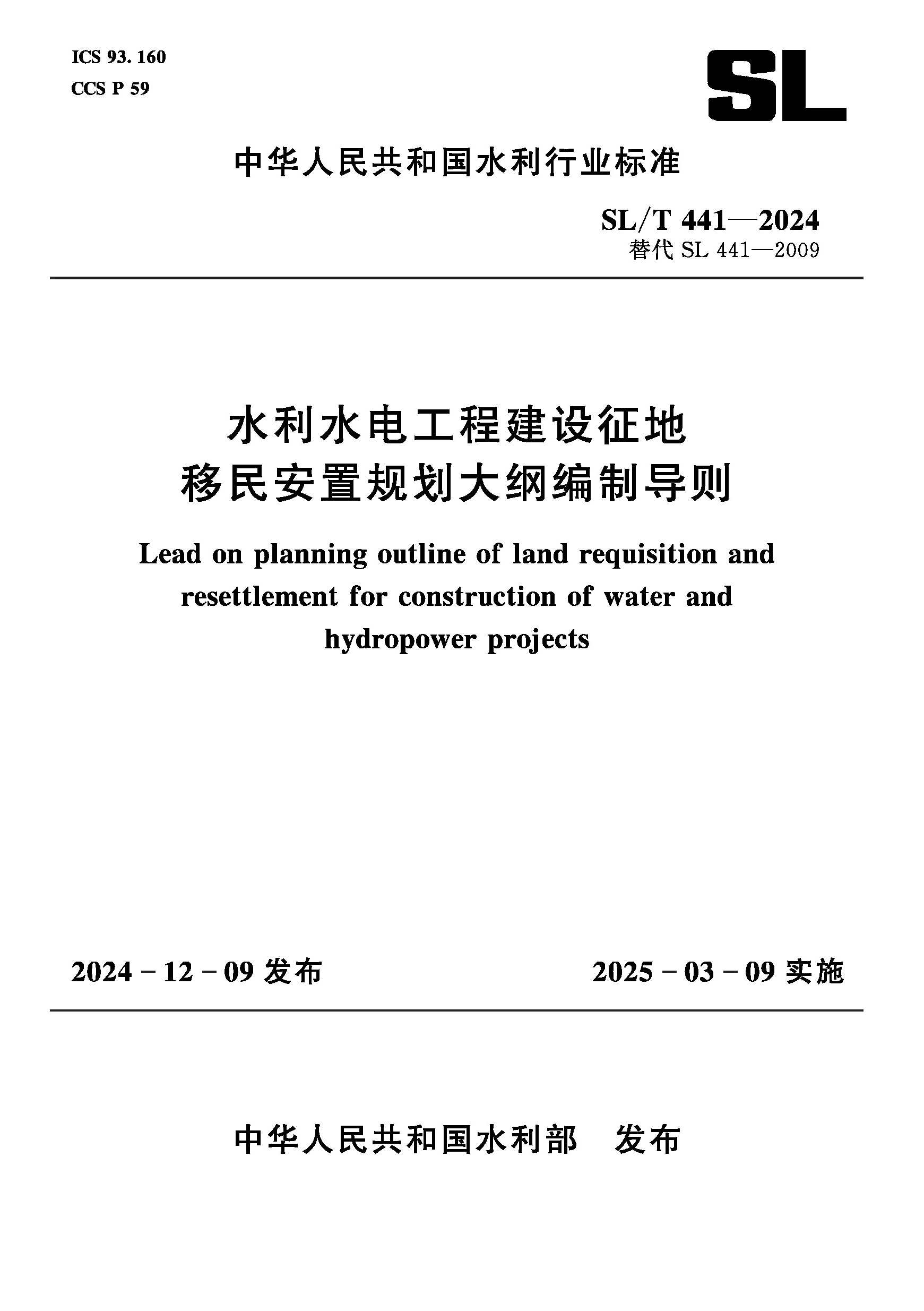 SL/T441-2024水利水电工程建设征地移民安置规划大纲编制导则（中华人民共和国水利行业标准）