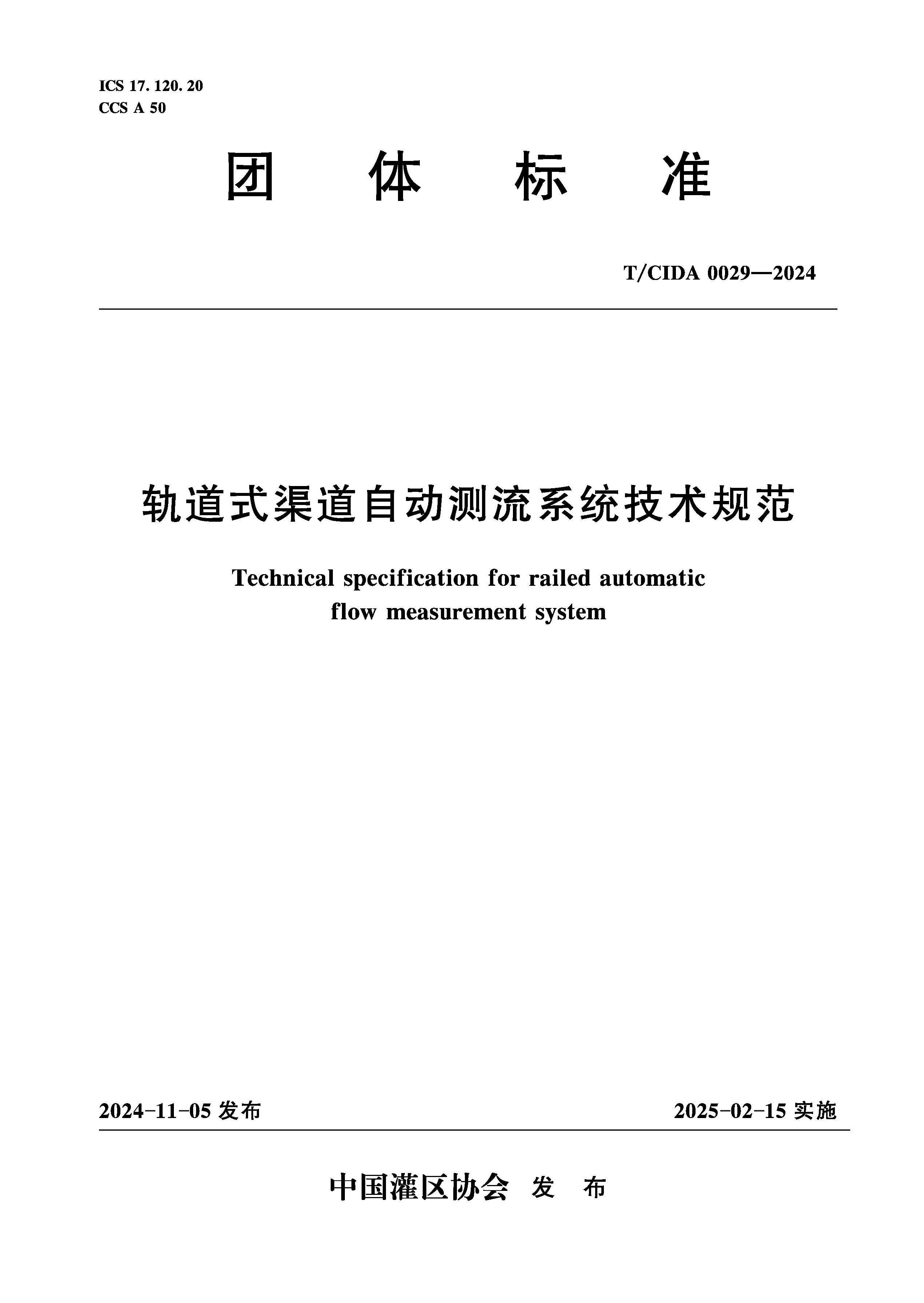 T/CIDA0029-2024轨道式渠道自动测流系统技术规范（团体标准）
