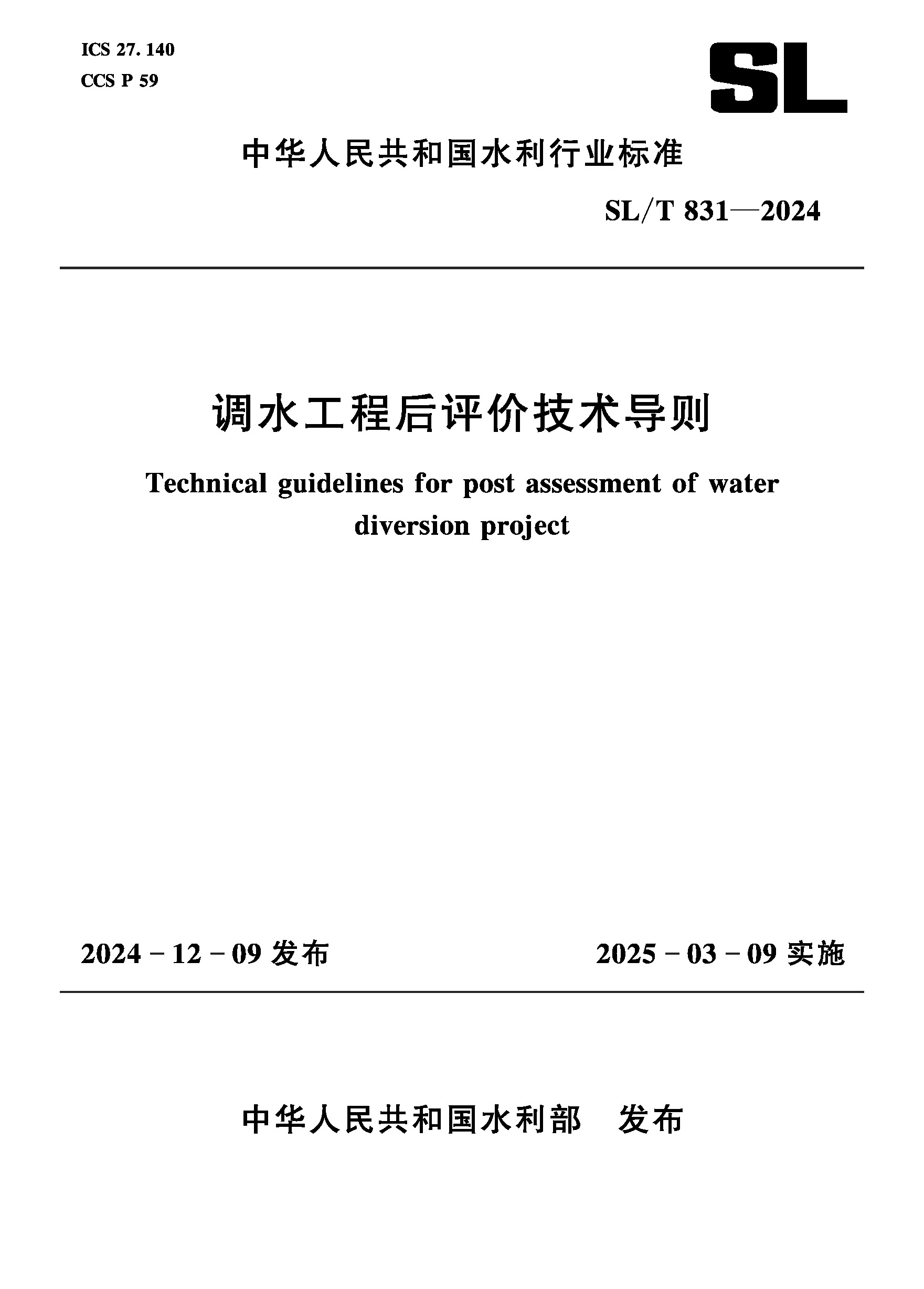 <b>SL/T831-2024调水工程后评价技术导则（中华</b>