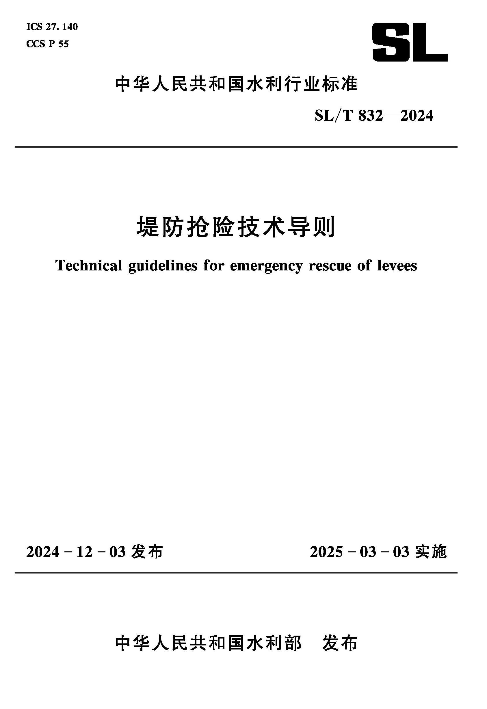 <b>SL/T832-2024堤防抢险技术导则（中华人民共</b>
