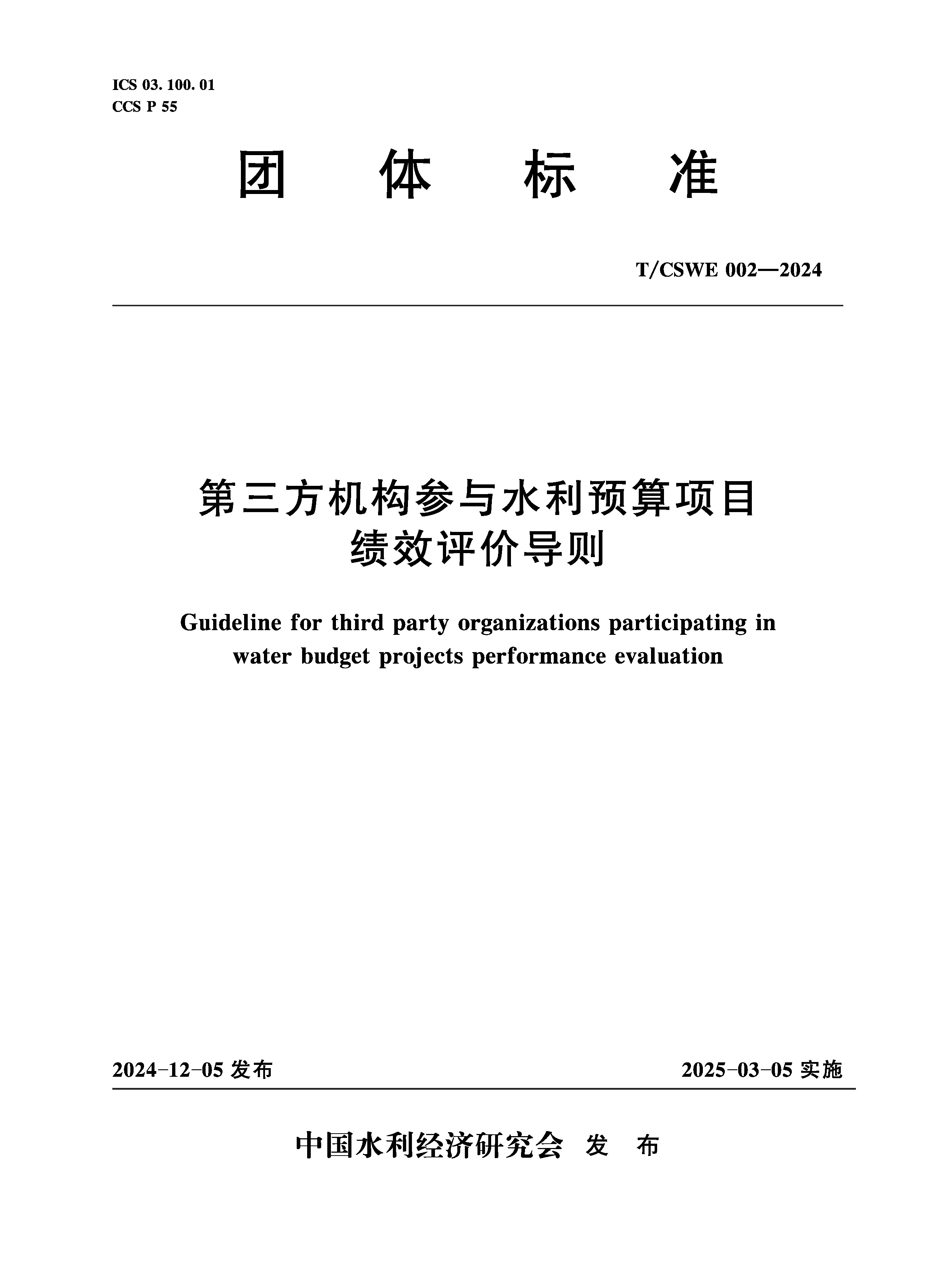 <b>T/CSWE02-2024 第三方机构参与水利预算项目</b>