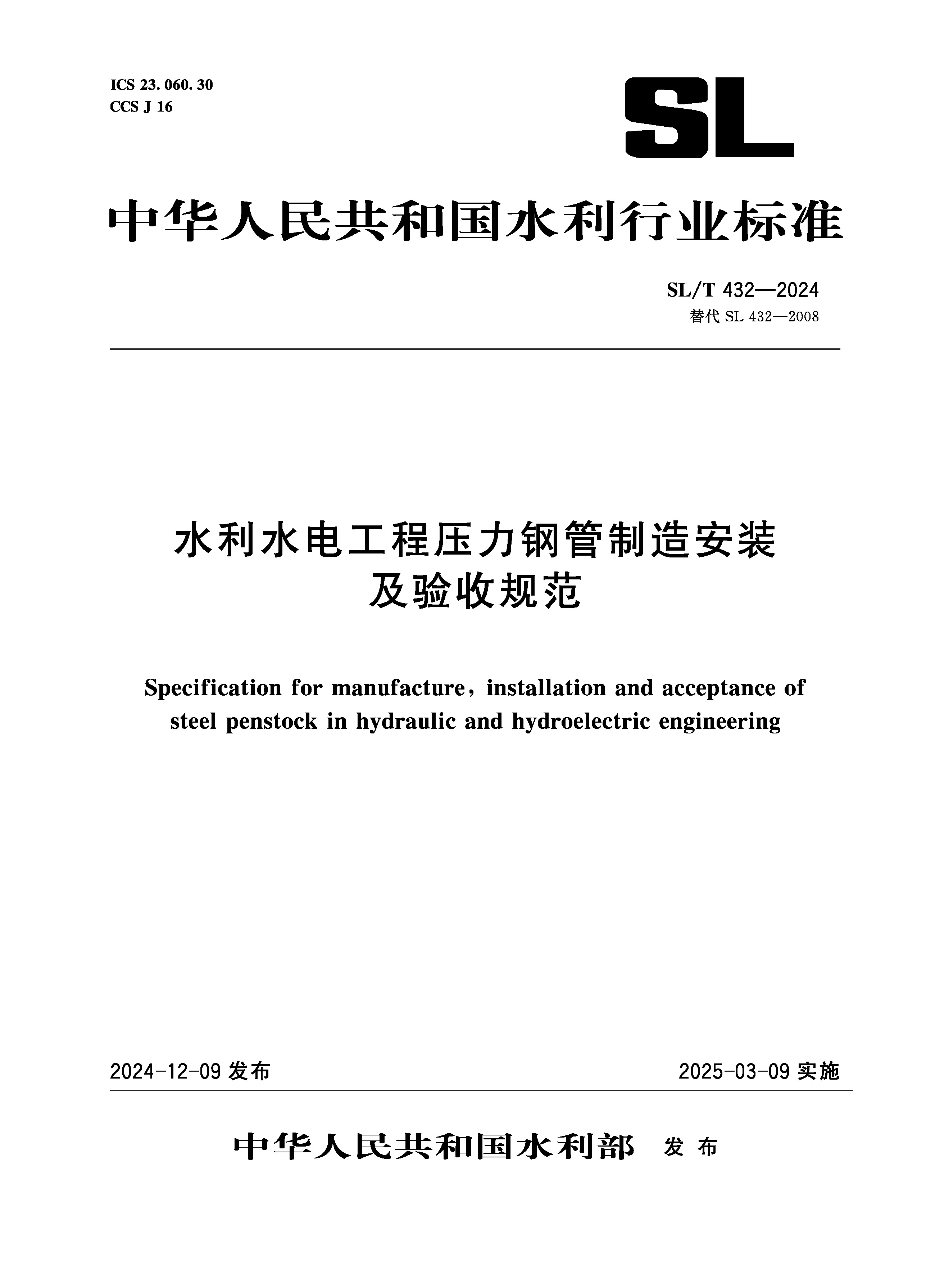 <b>SL/T432-2024水利水电工程压力钢管制造安装</b>