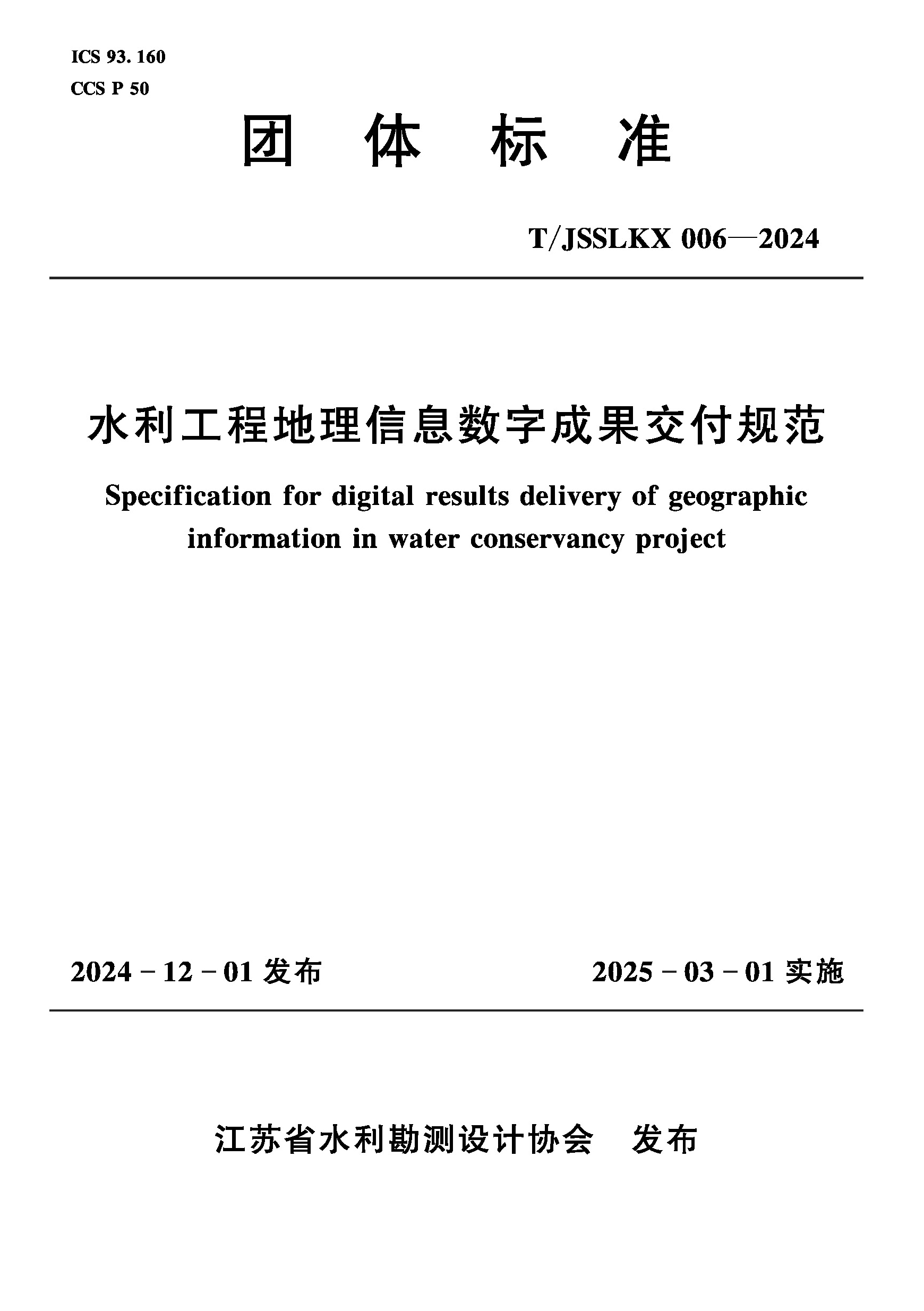 <b>T/JSSLKX006-2024水利工程地理信息数字成果交</b>
