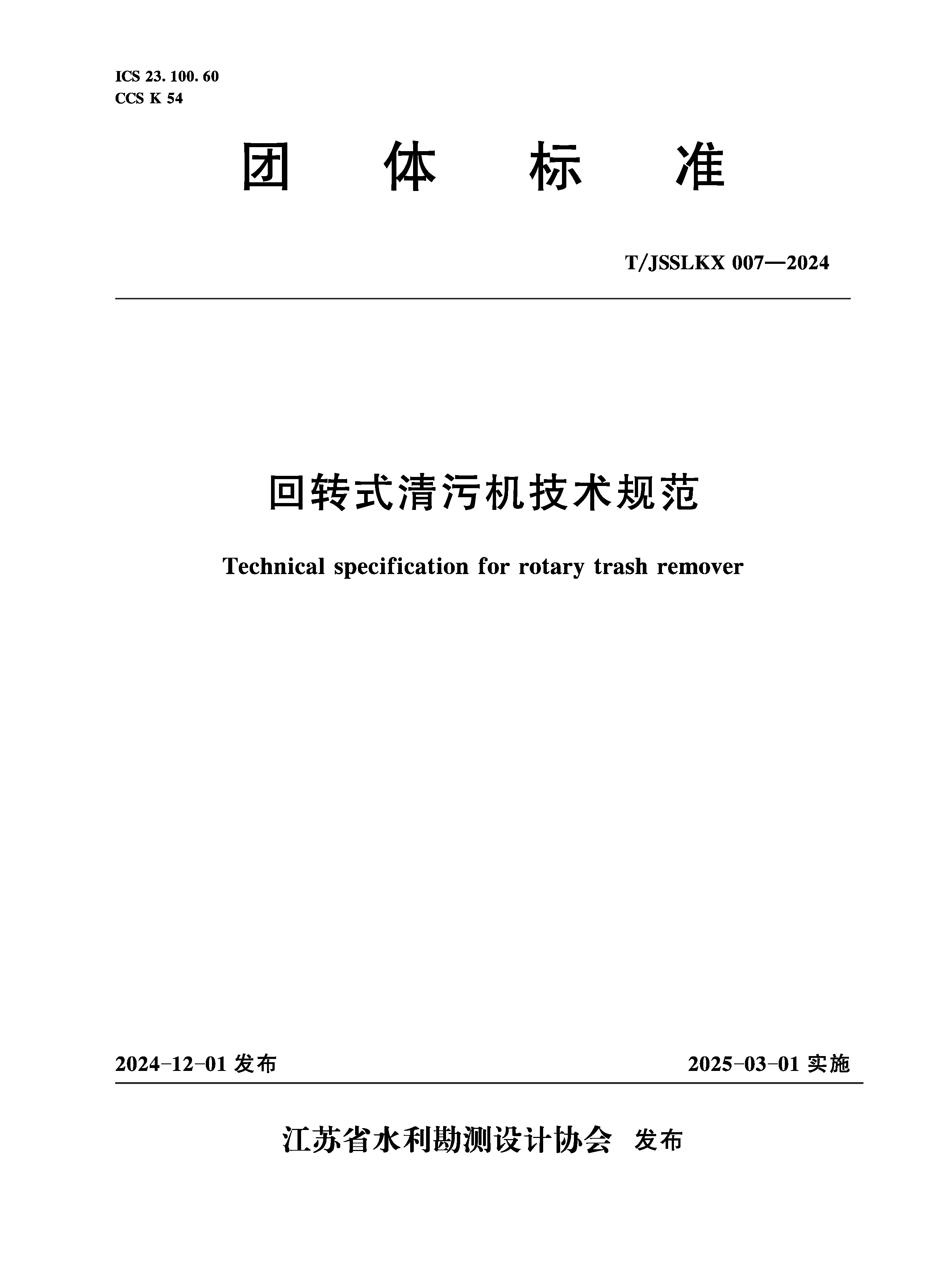 <b>T/JSSLKX007-2024 回转式清污机技术规范（团</b>