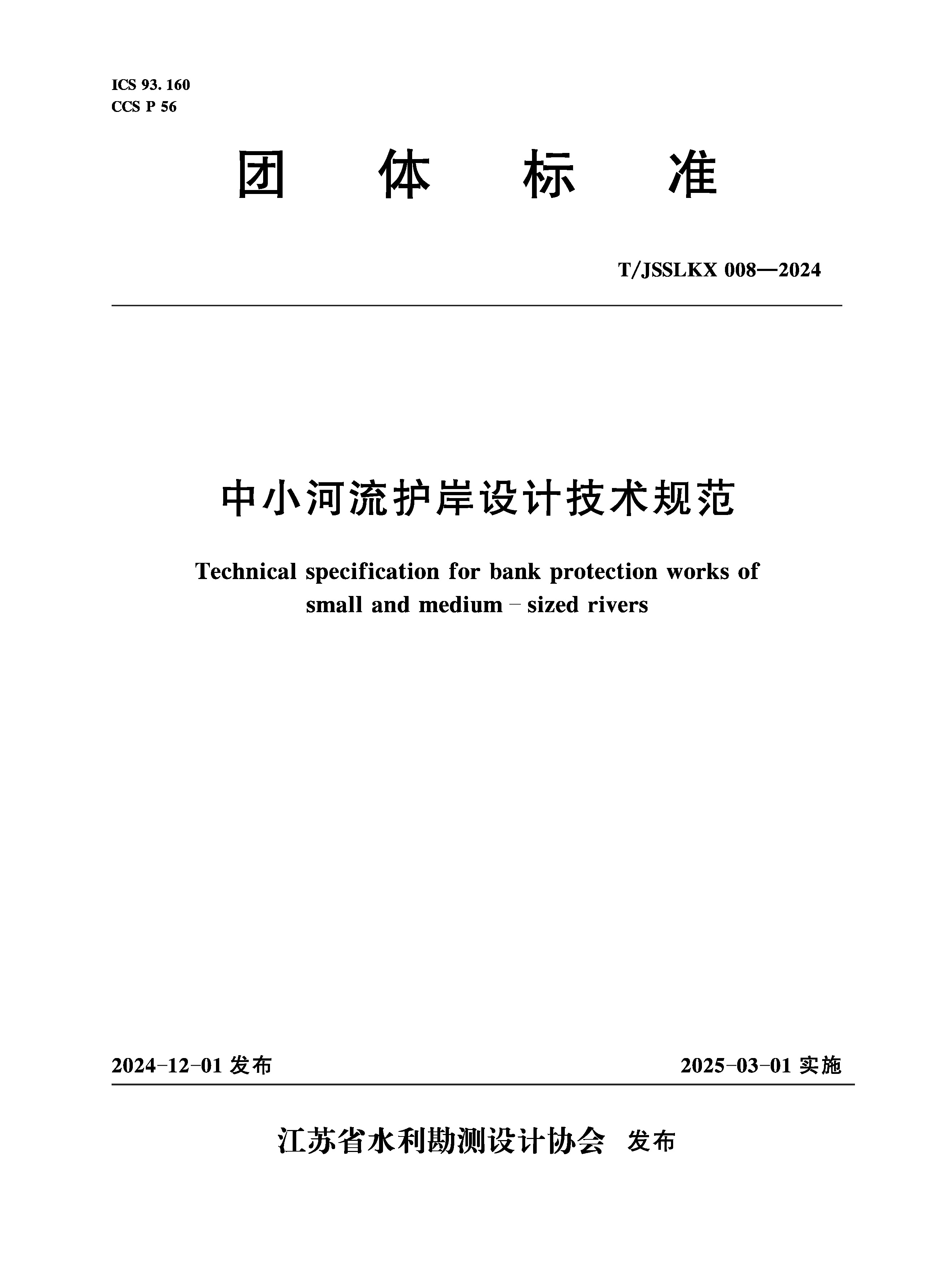 <b>T/JSSLKX008-2024 中小河流护岸设计技术规范</b>