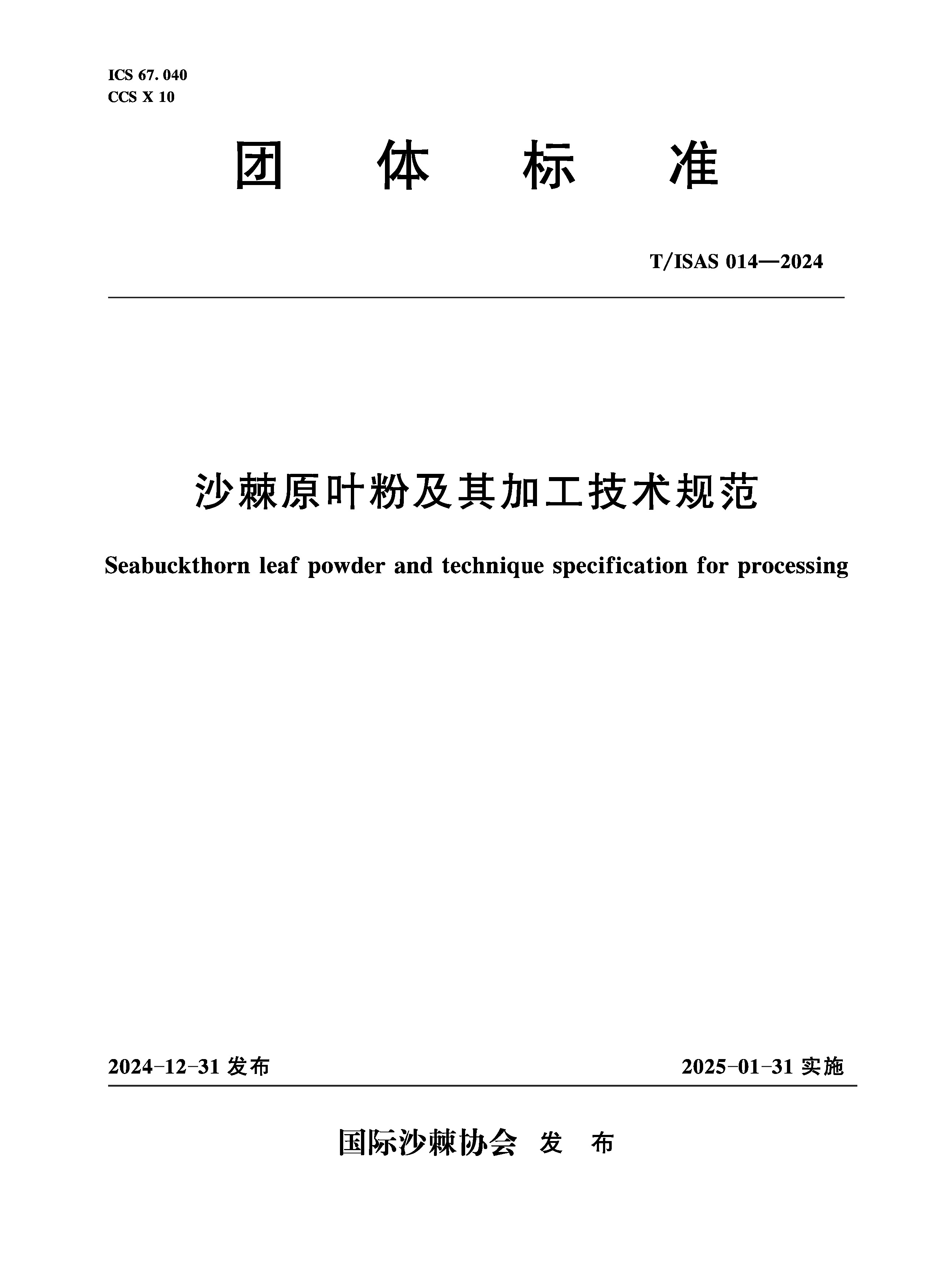 <b>T/ISAS014-2024沙棘原叶粉及其加工技术规范</b>