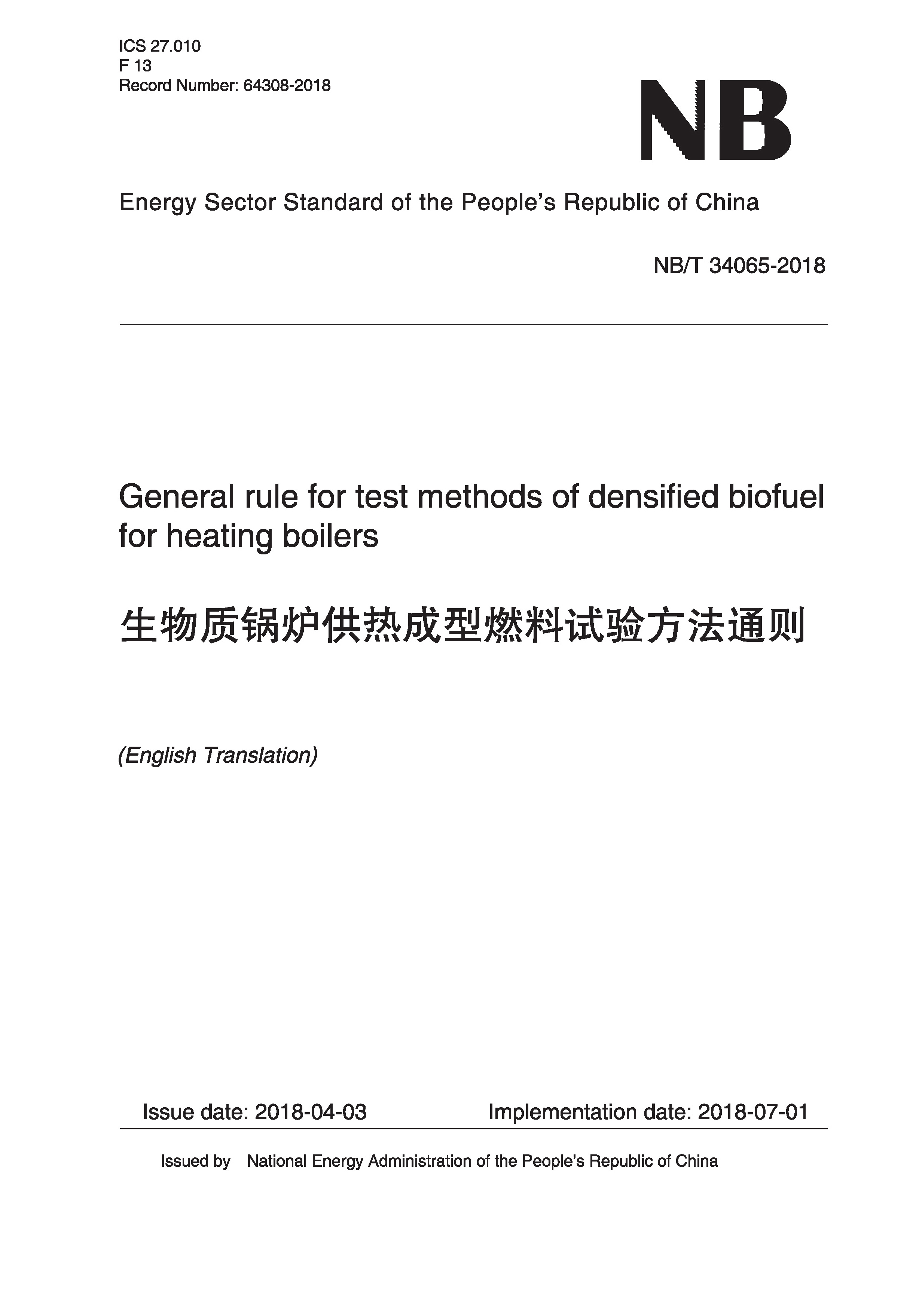 General Rule for Test Methods of Densified Biofuel for Heating Boilers（NB/T 34065-2018）生物质锅炉供热成型燃料试验方法通则