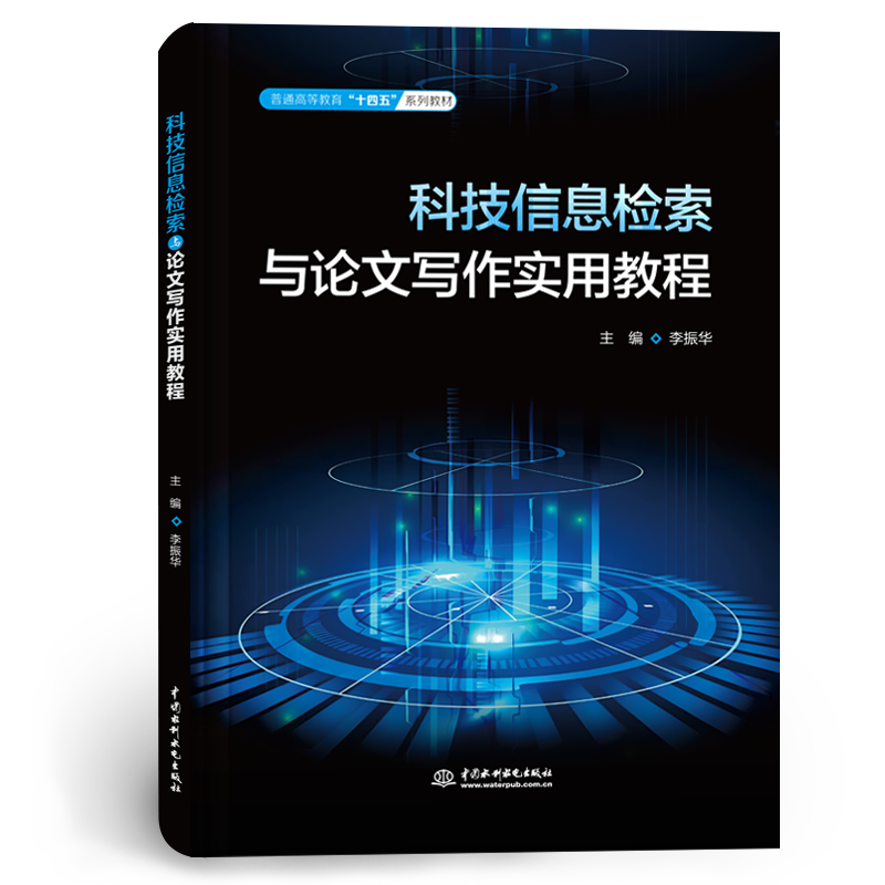 <strong>科技信息检索与论文写作实用教程（普通</strong>