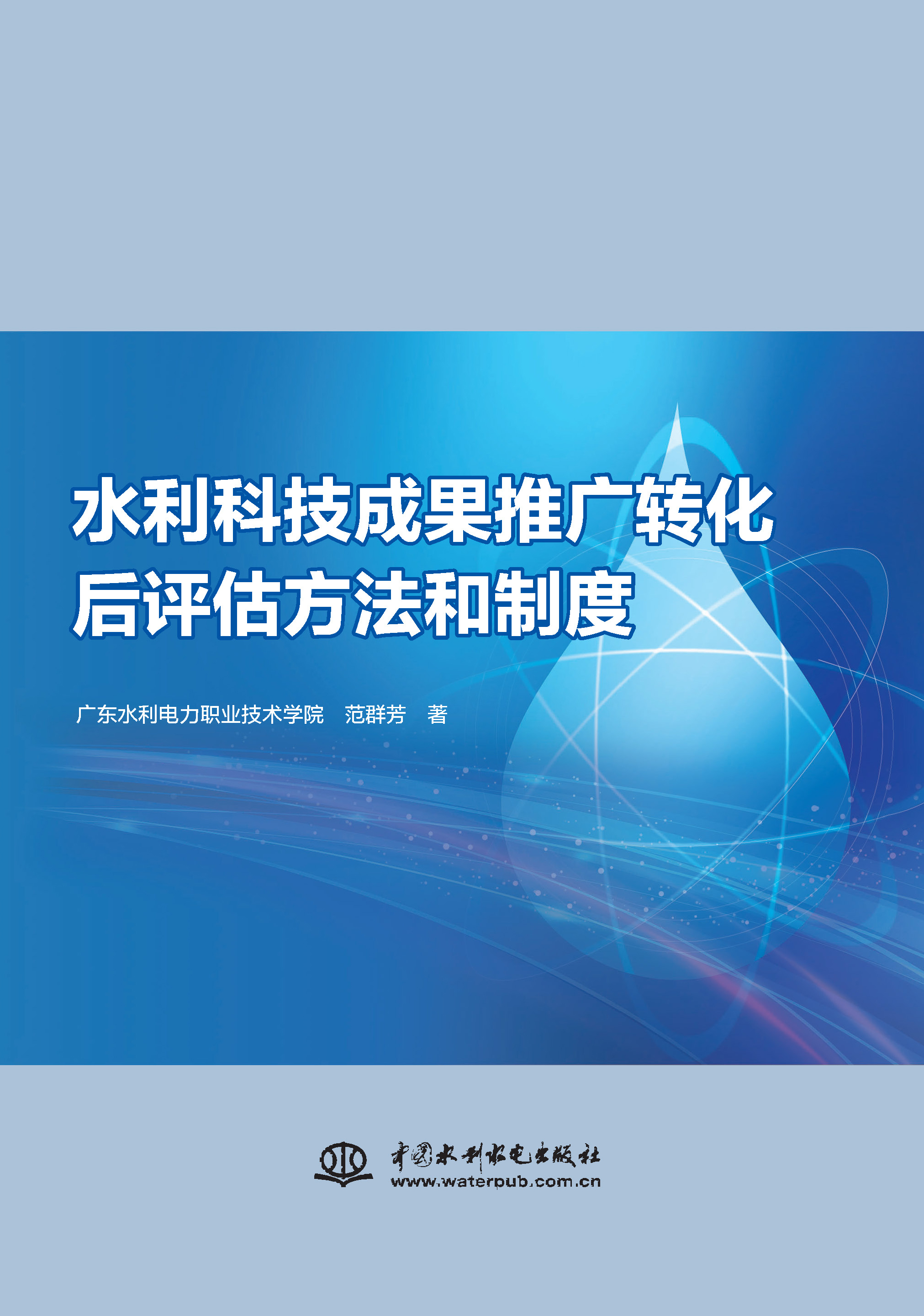 <strong>水利科技成果推广转化后评估方法和制度</strong>