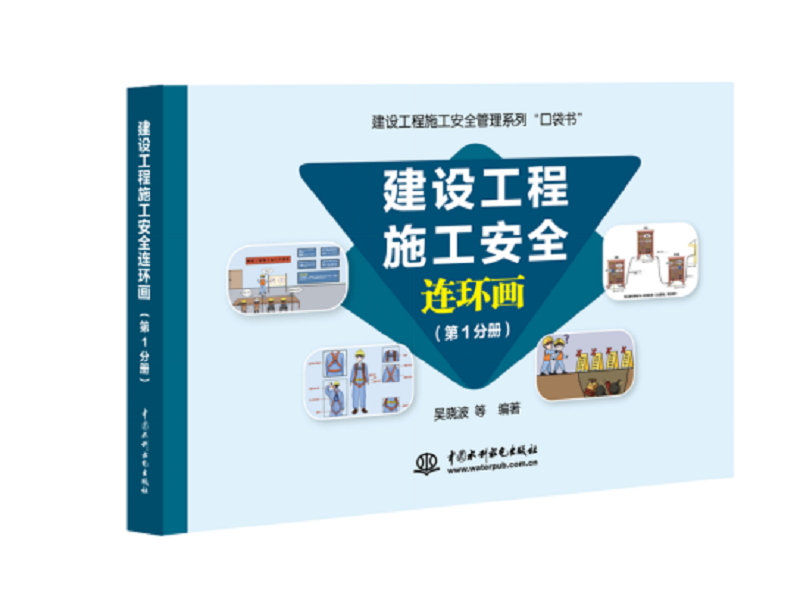 <strong>建设工程施工安全连环画（第1分册）</strong>