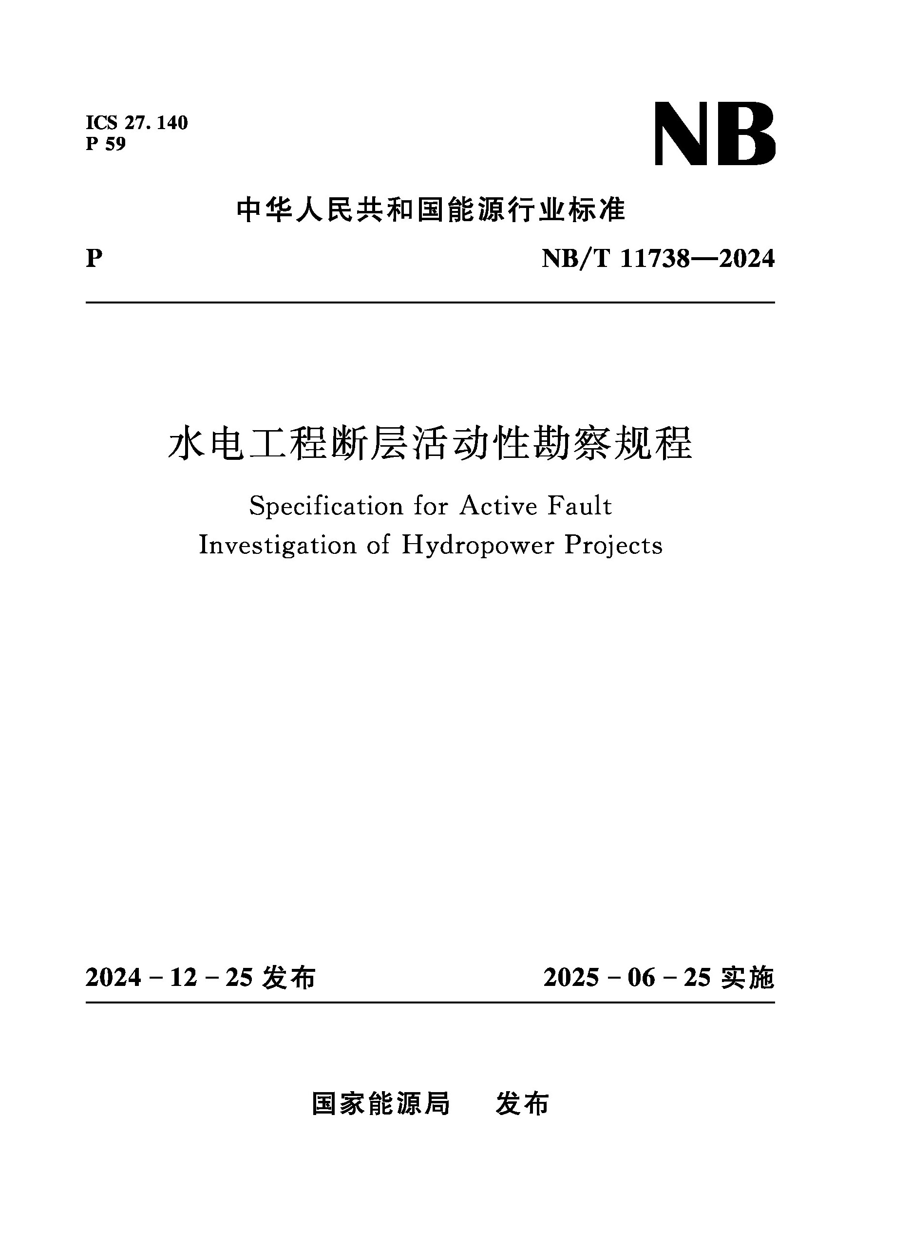 <strong>水电工程断层活动性勘察规程（NB/T 1173</strong>