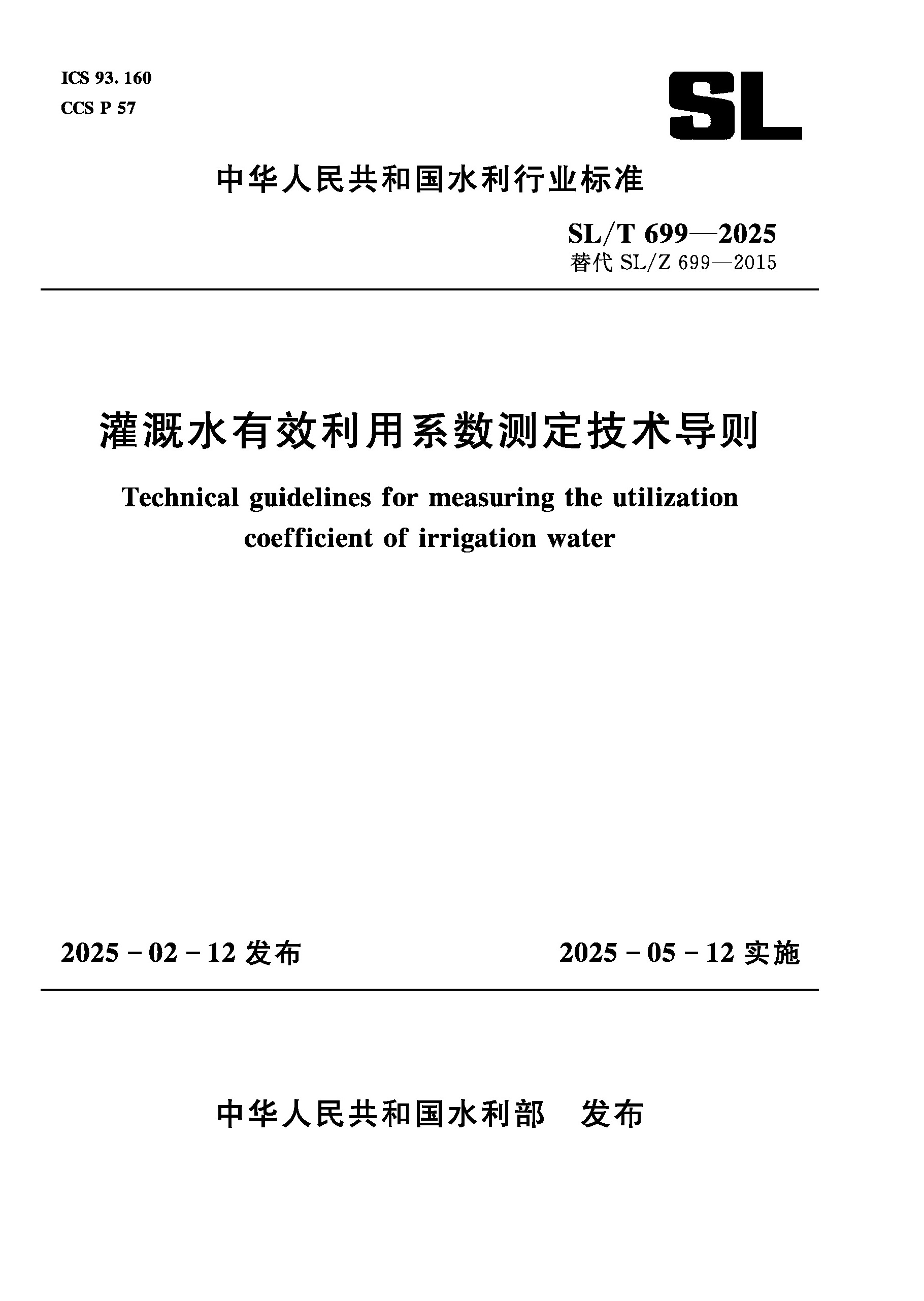 <strong>SL/T699-2025灌溉水有效利用系数测定技术导</strong>