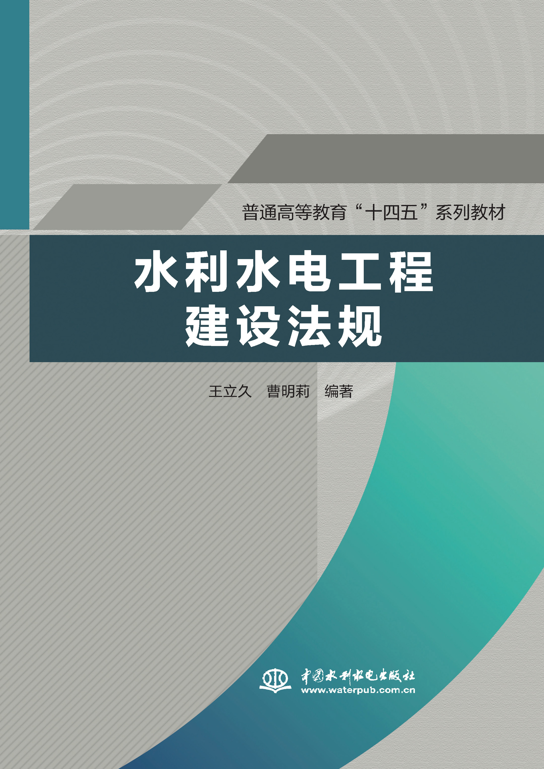 <b>水利水电工程建设法规（普通高等教育“</b>