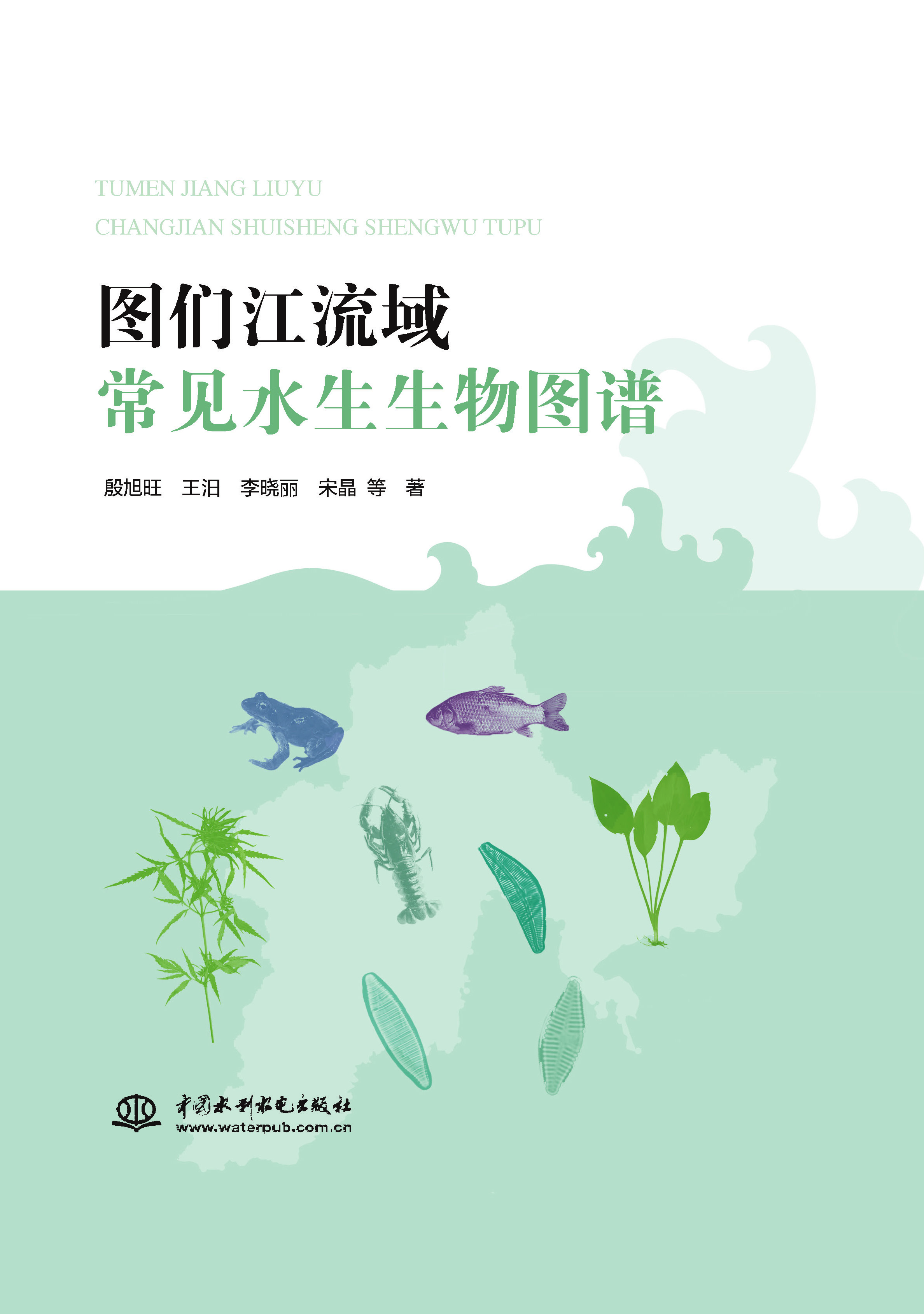 <b>图们江流域常见水生生物图谱</b>