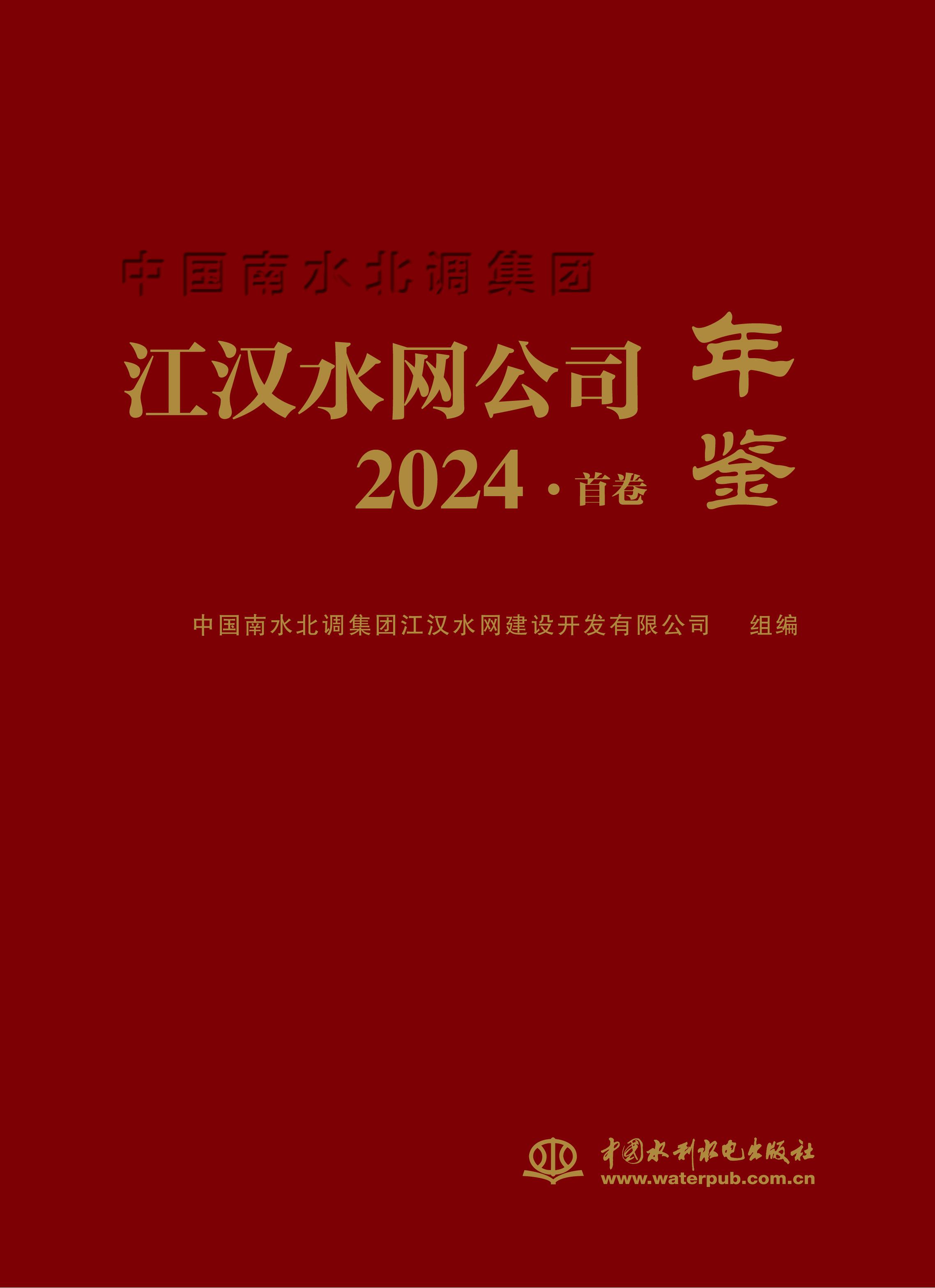 <b>中国南水北调集团江汉水网公司年鉴202</b>