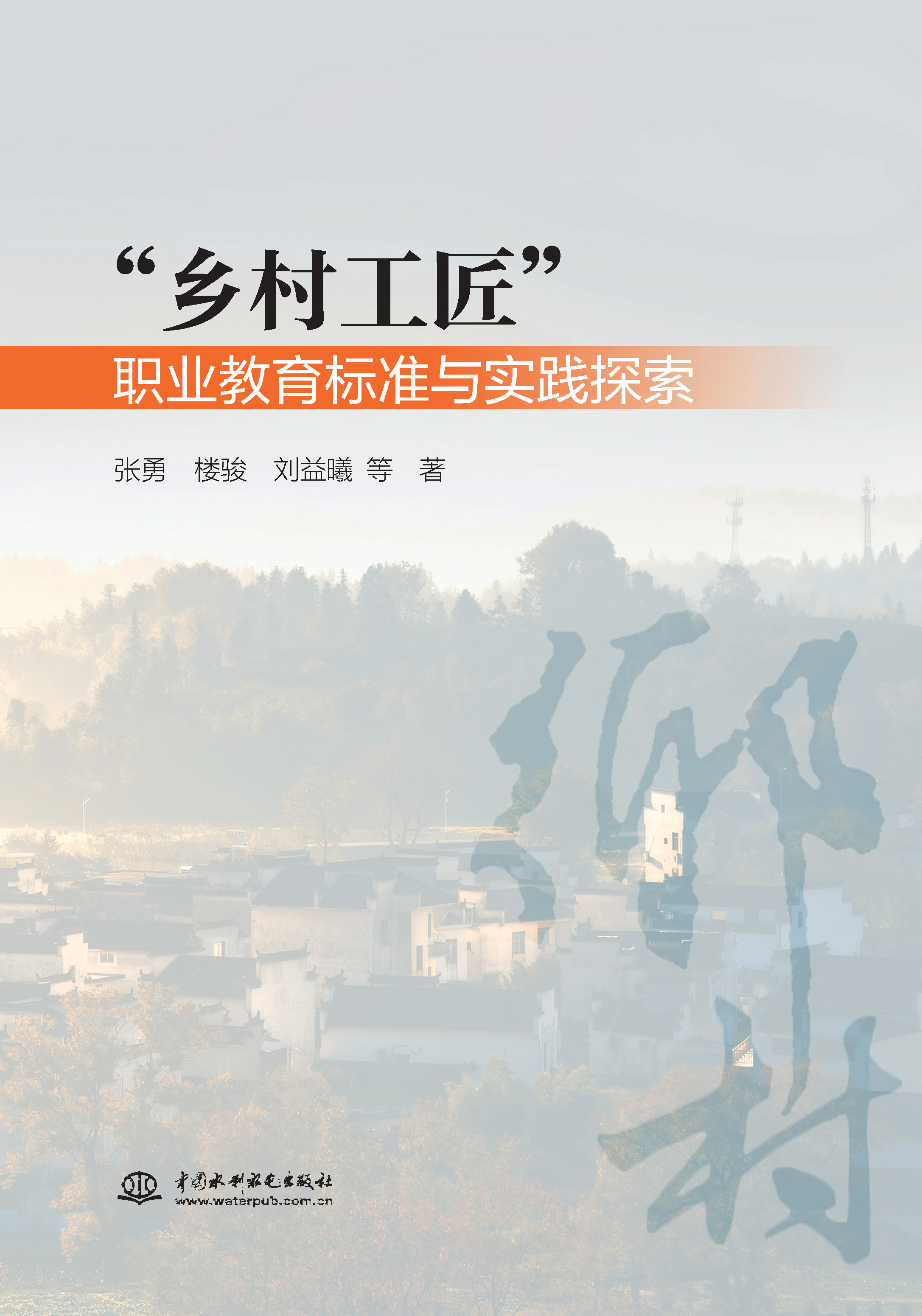 <strong>“乡村工匠”职业教育标准与实践探索</strong>