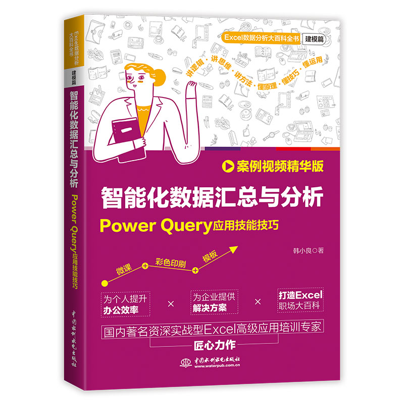 <strong>智能化数据汇总与分析：Power Query应用技</strong>